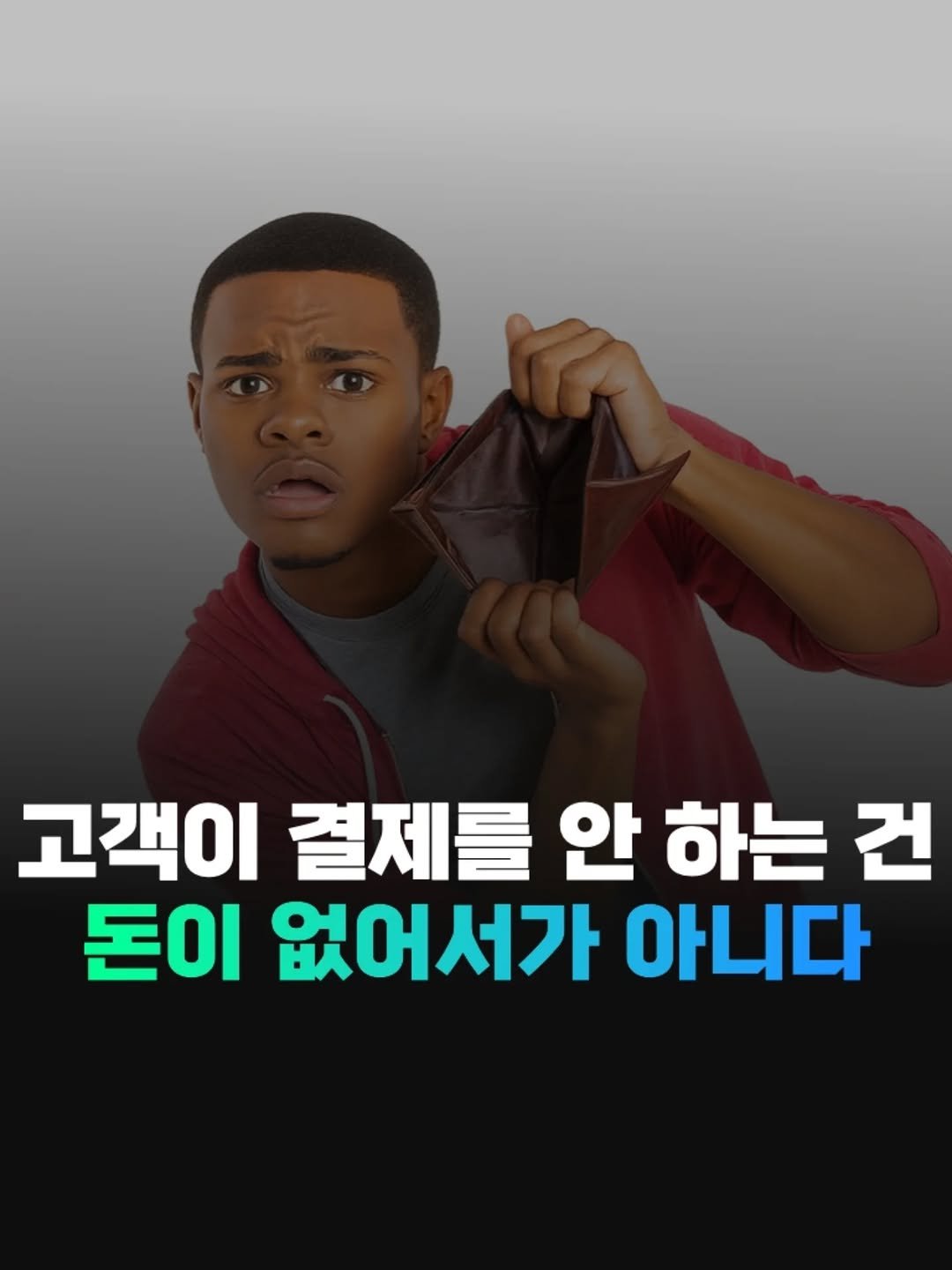 Photo by 전국2등피트니스 | 트레이너, 필라테스 교육 (세일즈, 브랜딩, 창업, 비즈니스) on August 01, 2025. May be an image of text that says '고객이 결제를 안 하는 건 돈이 없어서가 아니다'.