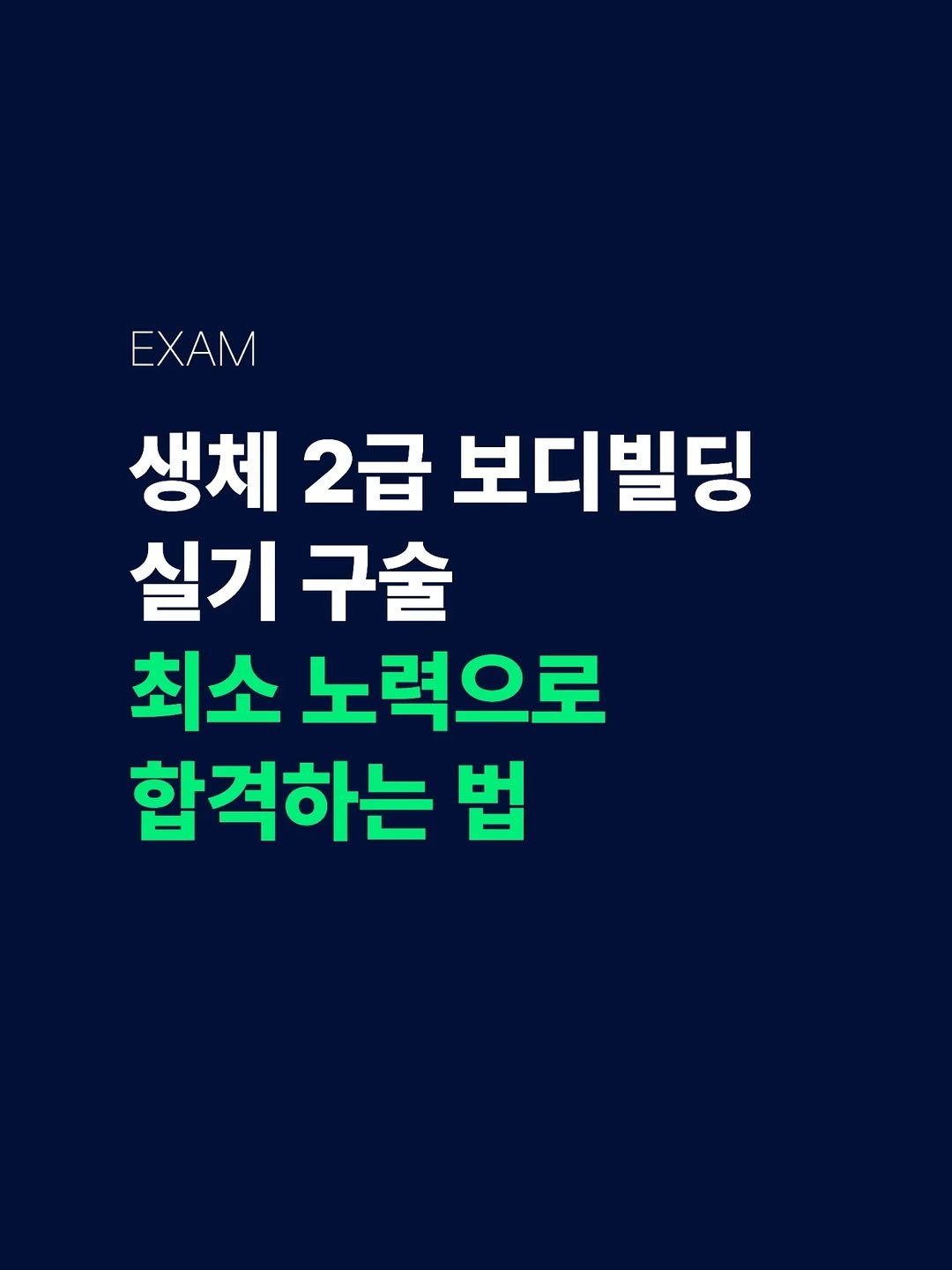 Photo by 전국2등피트니스 | 트레이너, 필라테스 교육 (세일즈, 브랜딩, 창업, 비즈니스) on April 23, 2026. May be an image of text that says 'EXAM 생체 2급 보디빌딩 실기 실기구술 최소 노력으로 합격하는 법'.