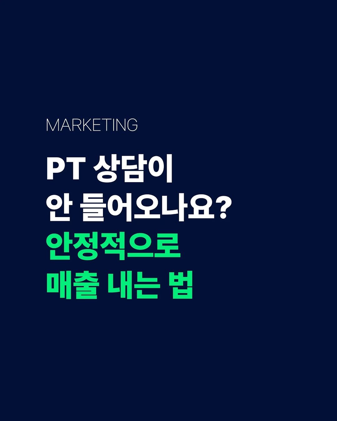 gymgrowthhub 게시물 이미지: PT 상담이 안 들어오나요? 안정적으로 매출 내는 법

📍매출을 내는 피트니스 전문...