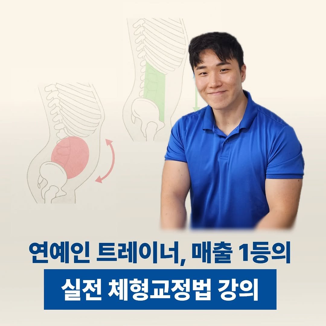 Photo by 전국2등피트니스 | 트레이너, 필라테스 교육 (세일즈, 브랜딩, 창업, 비즈니스) on October 01, 2025. May be an image of 1 person and text that says 'bGovD o LUGC 연예인 트레이너, 매출 1등의 실전 체형교정법 강의'.