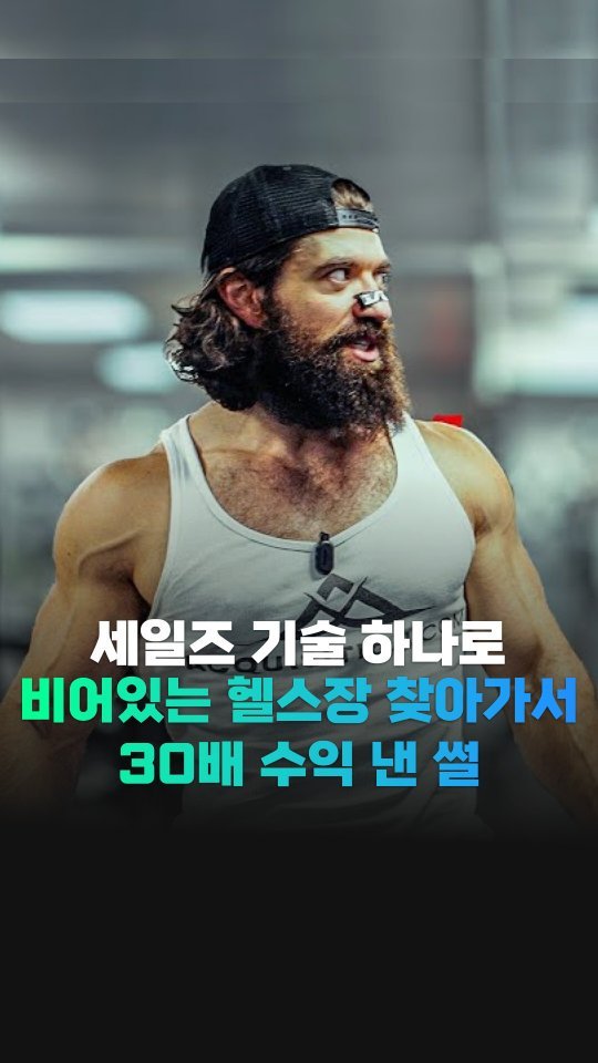 gymgrowthhub 게시물 이미지: ✍️ 팔로우하고 댓글에 '세일즈' 라고 적어주세요
상위 0.1% 피트니스 사업가...