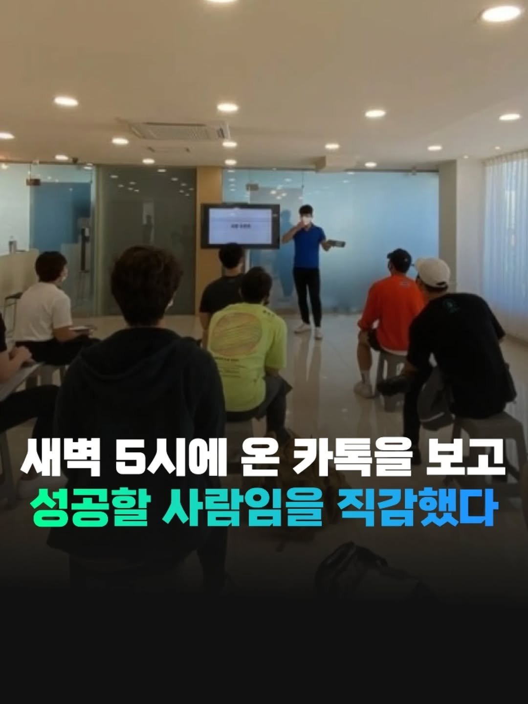 Photo by 전국2등피트니스 | 트레이너, 필라테스 교육 (세일즈, 브랜딩, 창업, 비즈니스) on August 30, 2025. May be an image of 7 people and text that says '-s00 새벽 5시에 온 카톡을 보고 성공할 사람임을 직감했다'.
