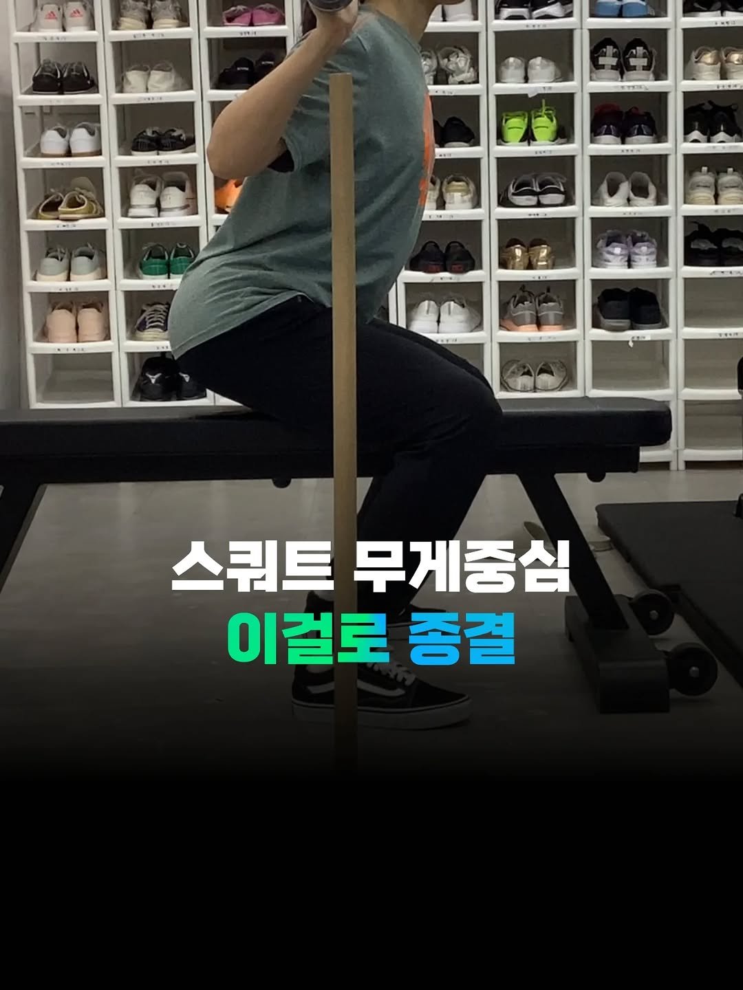 gymgrowthhub 게시물 이미지: 스쿼트 무게중심 제대로 잡혔는지 확인하는 법!