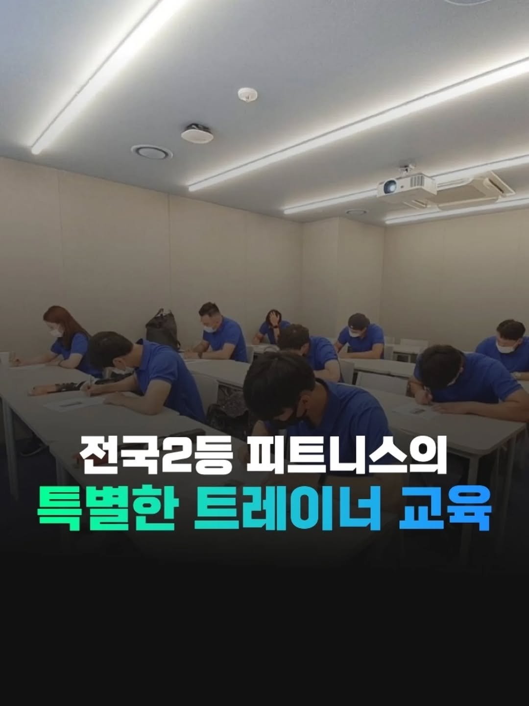 Photo by 전국2등피트니스 | 트레이너, 필라테스 교육 (세일즈, 브랜딩, 창업, 비즈니스) on November 16, 2025.