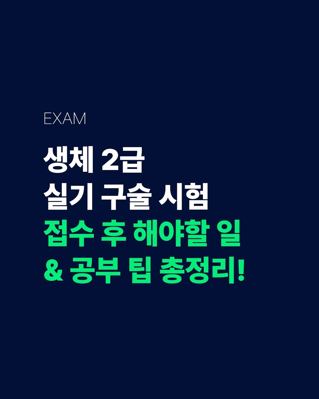 gymgrowthhub 게시물 이미지: 생체 2급 보디빌딩 실기 구술 시험, 합격까지 준비...