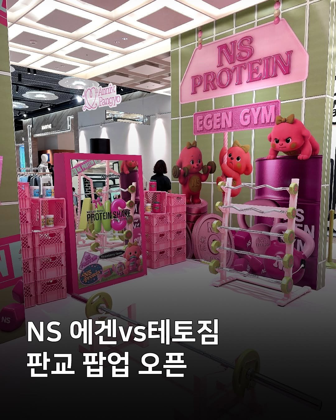 Photo shared by 미국헬스사전 on August 22, 2025 tagging @nsprotein_official, @korea._mindset, and @max_steroid. May be an image of 1 person and text that says 'rdit Anni Pangyo PROTEIN TEIN NS PROI EGEN GYM NS 에겐vs테토짐 에겐VS 제토짐 판교 팝업 오픈'.