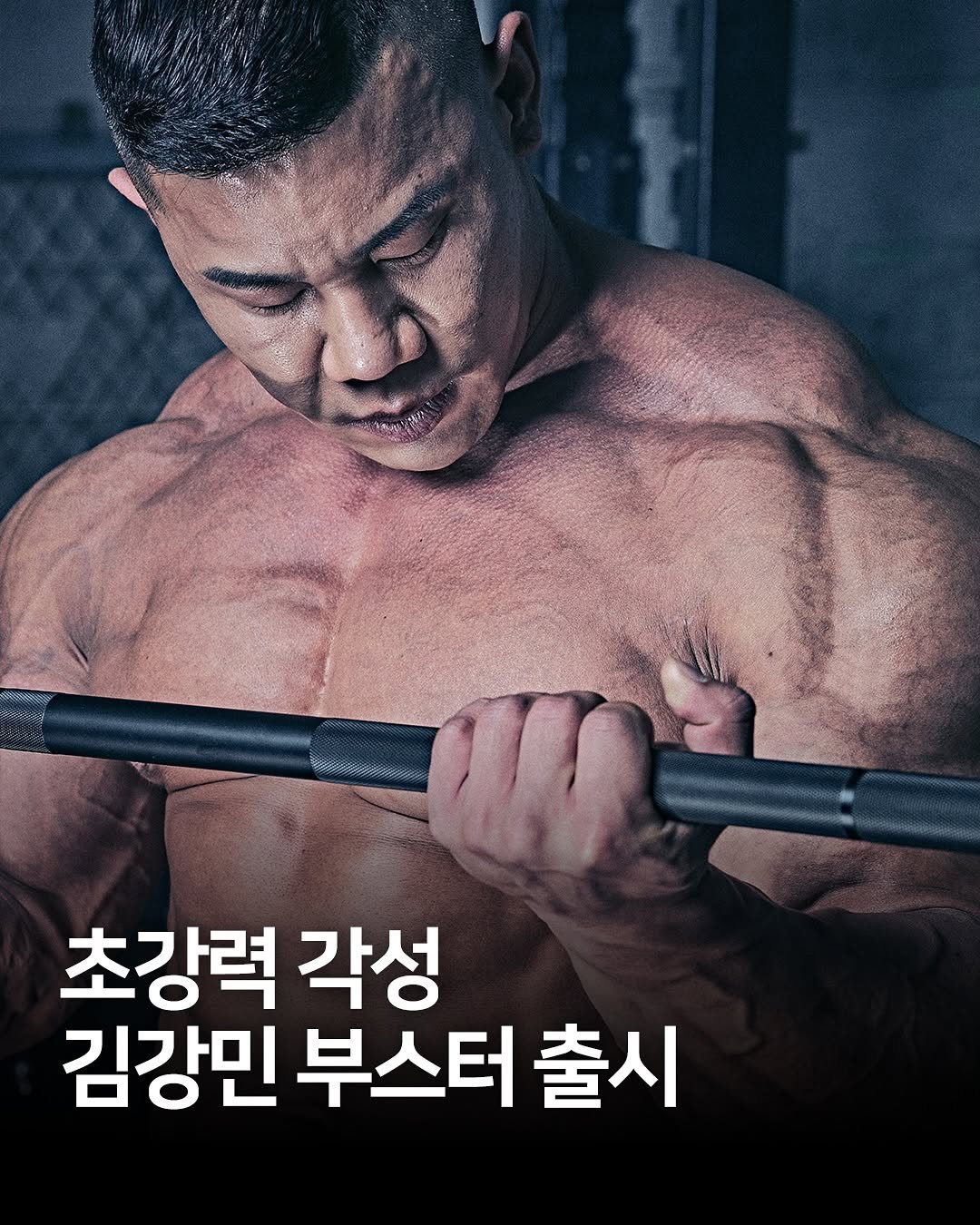 Photo shared by 미국헬스사전 on September 21, 2025 tagging @nsprotein_official. May be an image of 1 person, body building, barbell and text that says '2 초강력 각성 김강민 부스터 김강민부스터출시 출시'.