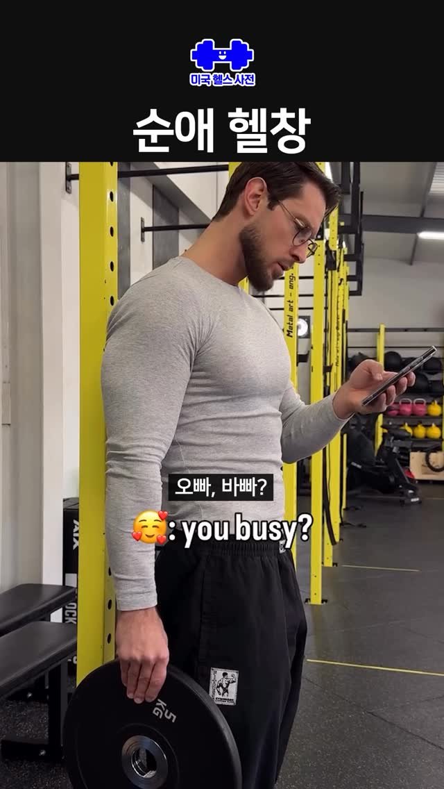 gymkipedia 게시물 이미지: .
.
.
#순애 #사랑 #헬스 #밈 #meme