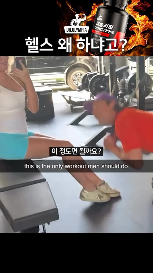 gymkipedia 게시물 이미지: 📹: @cherdleys #닥터올림피아 #머슬키퍼 #외국밈 #유머 #헬스 #웃긴짤...
