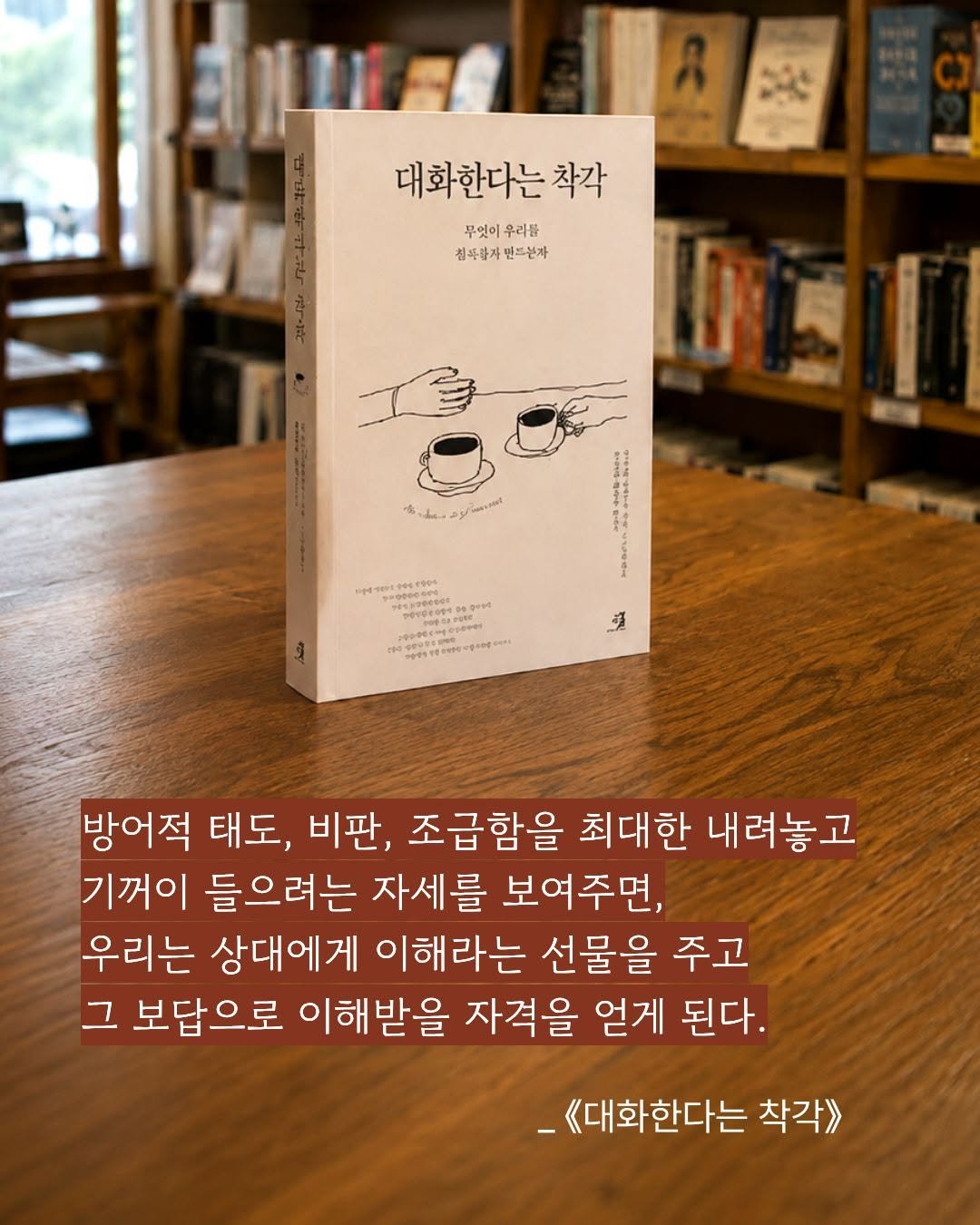gyoyanginbooks 게시물 이미지: 💌 

"상처받은 관계를 치유하려면 상대방 관점부터 이해해야 한다. 
그 사람이...