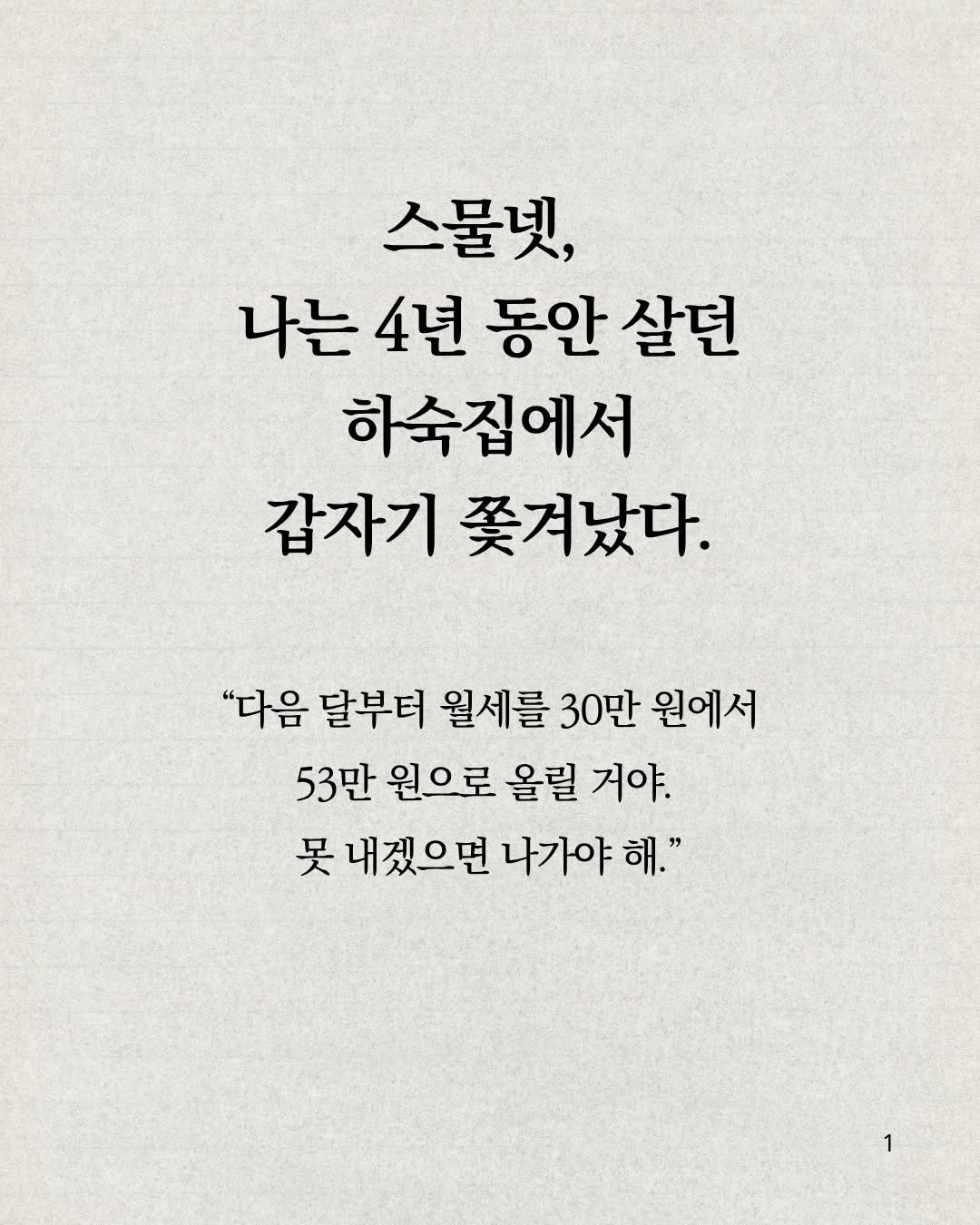 Photo by 교양인 on November 10, 2025. May be an image of book and text that says '스물넷, 나는 4년 동안 살던 하숙집에서 갑자기 쫓겨났다. "다음 달부터 월세를 30만 가음달부터월세를30만원에서 원에서 53만 원으로 올릴 거야. 못내겠으면 못내겠으면나가야 내겠으 나가야 면나가야해." 해."'.
