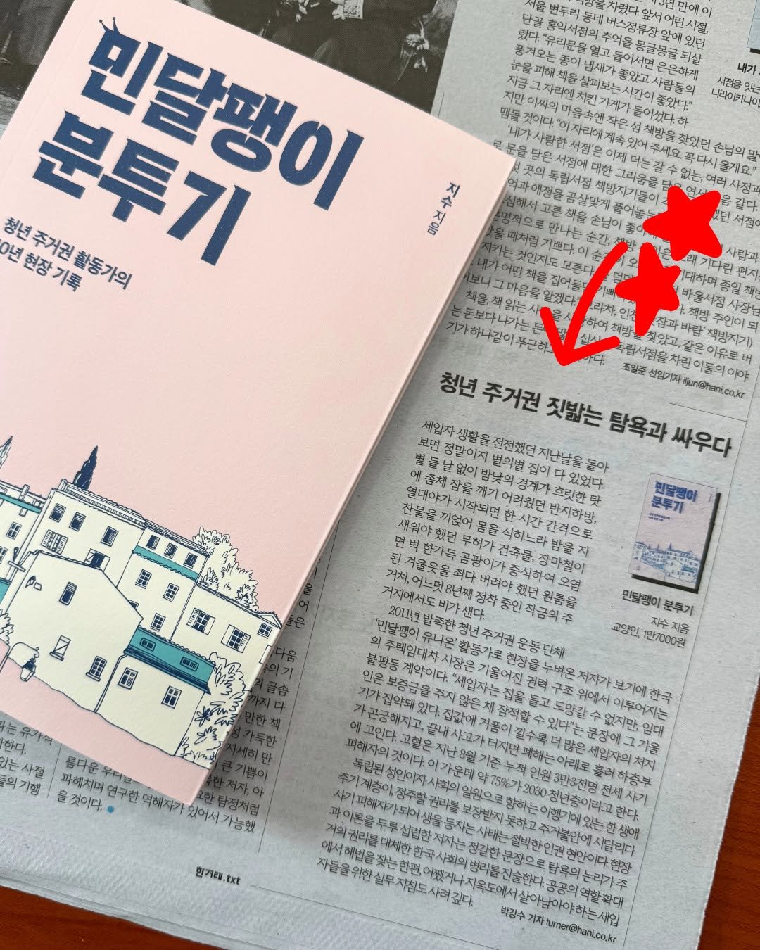 Photo by 교양인 on November 06, 2025. May be an image of magazine, newspaper, book and text that says '단광 만에 이 사절, 내가 서짐물 좋았다." 니라아카나아 손님의 탕 겠요," 0o 년현장기록 청년주거권활동가의 청년주가길월동가의 분투기 민들팽이 같다 기접. 레기다린 편지 대대하며 기릴다. 모혼다 가하나같이푸근하 돈보다나가는돈 나그마음용양 읽는 바맘 책방지기) 청년 주거권 짓밟는 탐욕과 싸우다 조입준 운선임기자sun@hant.co.kr 접읍차린이동의야야 선잉기자 생일자생활을 전전했던 정망이지 없이 집이 저난남음 돌아 있었다. 어려웠던 흐릿한 민달방이 지하방, 분루기 몸을 影 po AST 민당평이 분투기 고양인 만7000원 지용 단체 한다 는사절 물다운무터블 무터분 확기행 파헤치며 것이다. 연구한 역해자가 있어서 있어서가농했 가농했 탐정치럼 독립된 보기에 이부어지는 한국 무장에 임대 가울 협한 한거래.. txt 한다. 자들을 위한 덩감한 형장 박강수 samer@hanl.co.kr'.