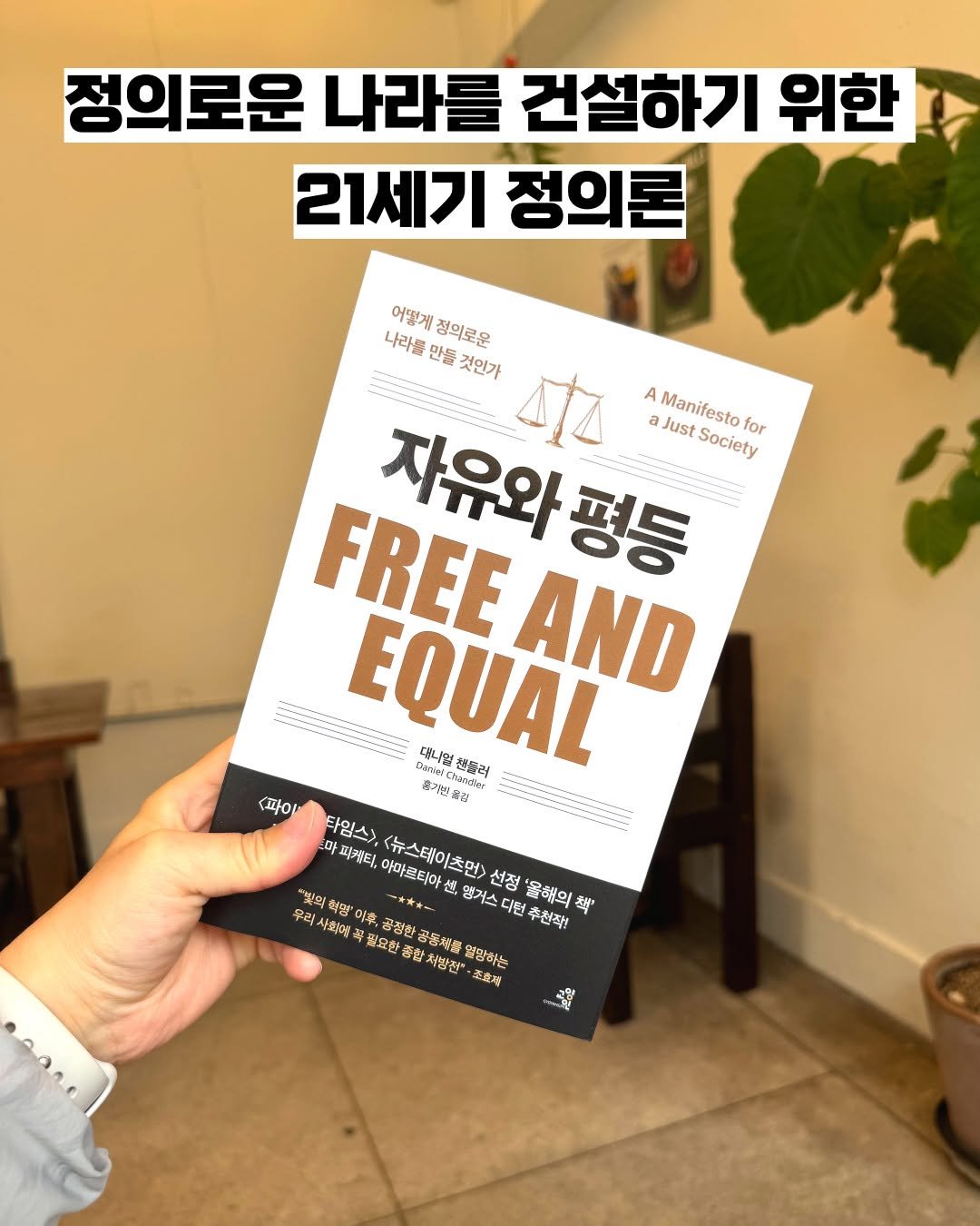 Photo by 교양인 on April 20, 2026. May be an image of book and text that says '정의로운 나라를 건설하기 위한 21세기 정의론 어떻게 정의로운 나라를 만들 것인가 L AManifestofor A Just Manifesto Society for 자유와 평등 FREE AND EQUAL 대니일 채러 r ท 휴기한 真2心台 홍량 <파이 타임스> 퍼커티, 아마르티아선 뉴스테이츠먼> 선정 올해의 梨 우리 ម្តខ្មុខ 혁명' 행거스 다던 志秀溪H 사회해 境 공정한 공동체품 열망하는 추천작! 필요한 香な 참처방전 生克理'.