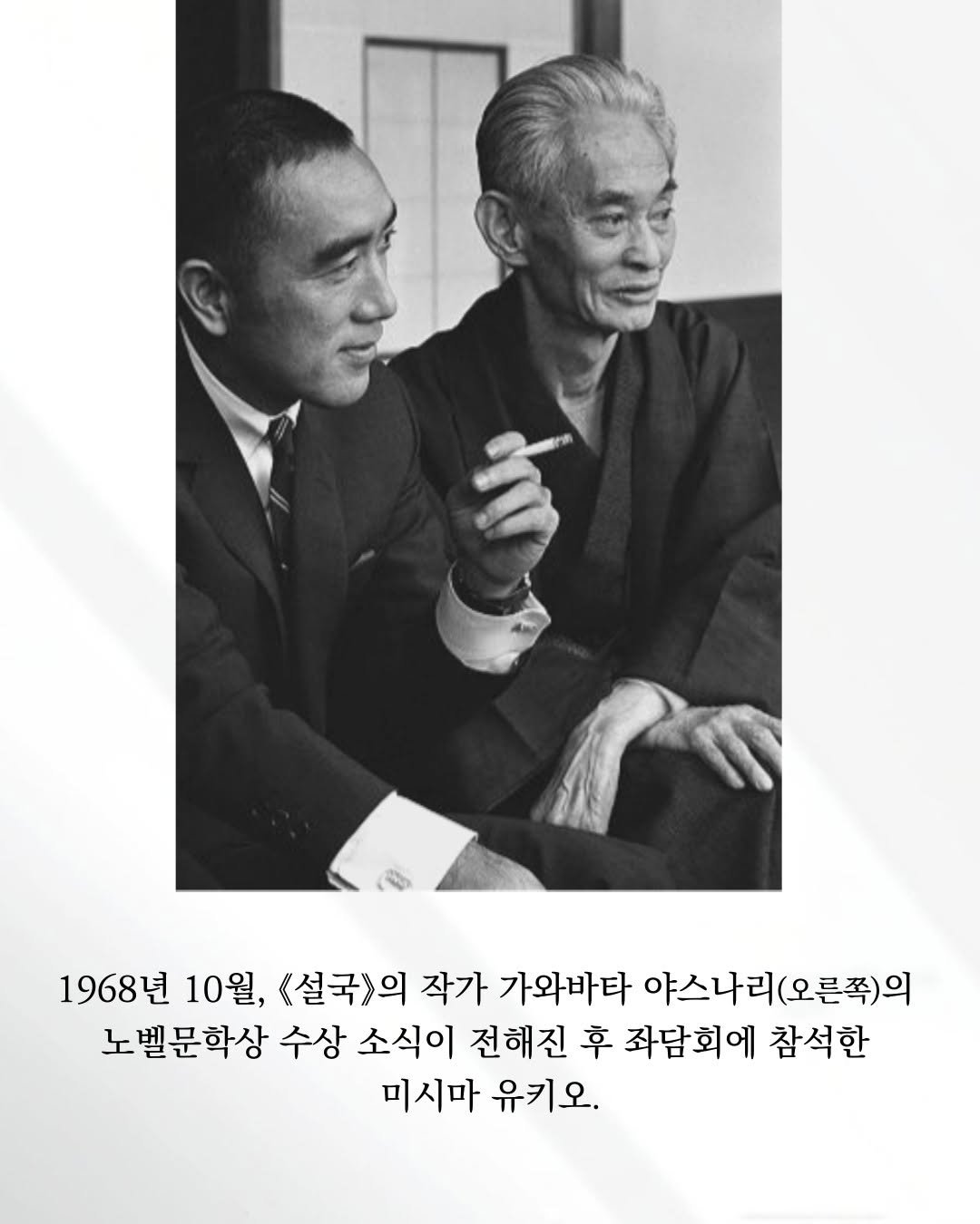 Photo by 교양인 on December 17, 2025. May be a black-and-white image of one or more people, people performing martial arts, people smoking, magazine, poster, dinner jacket and text that says '1968년 10월, 《<설국》의 작가 가와바타 야스나리(오른쪽)의 노벨문학상 수상 소식이 전해진 후 좌담회에 참석한 미시마 유키오.'.