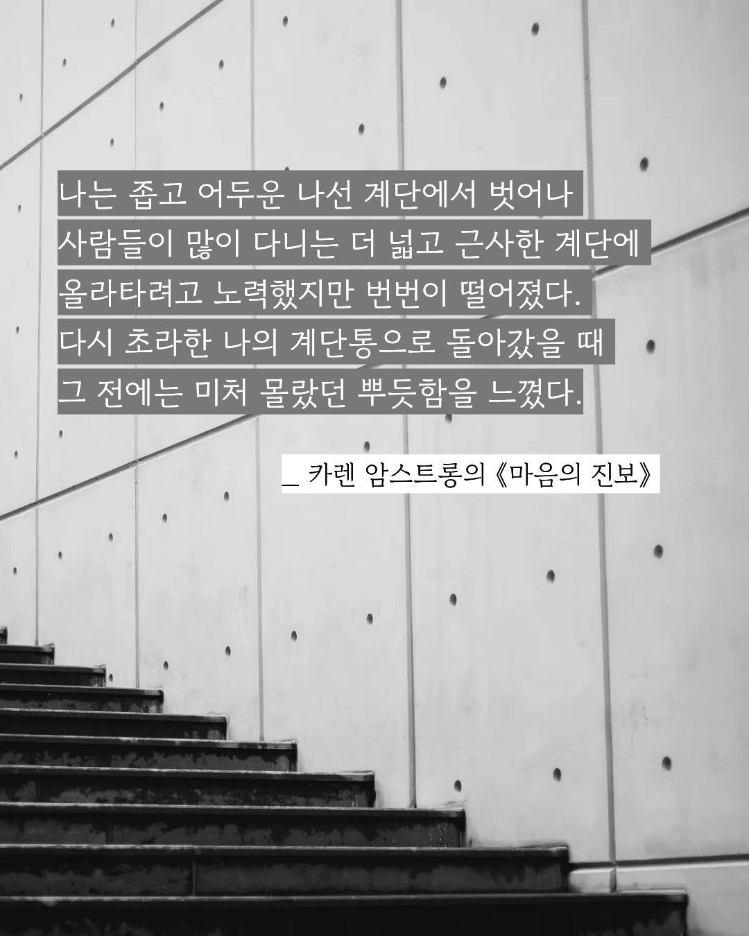 gyoyanginbooks 게시물 이미지: 📖

오랜만에 카렌 암스트롱의 《마음의 진보》를 꺼내어 읽어봅니다. 
《마음의...