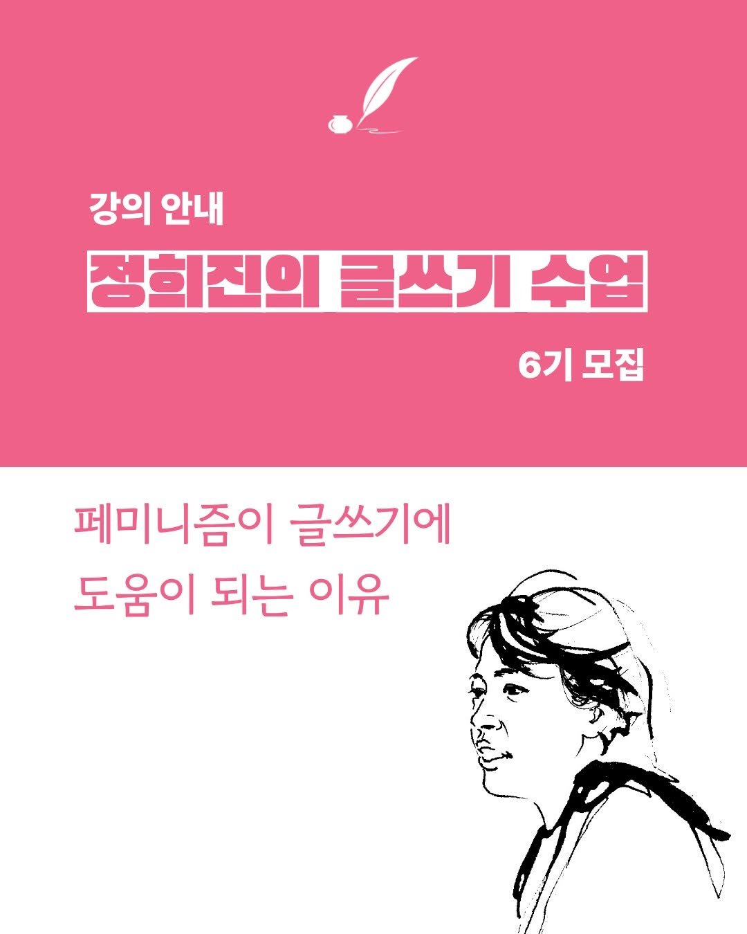 Photo by 교양인 on December 08, 2025. May be an illustration of book, magazine, poster and text that says '강의안내 강의 안내 정희전의 글쓰기 수업 6기 6기모집 모집 페미니즘이 글쓰기에 도움이 되는 이유'.