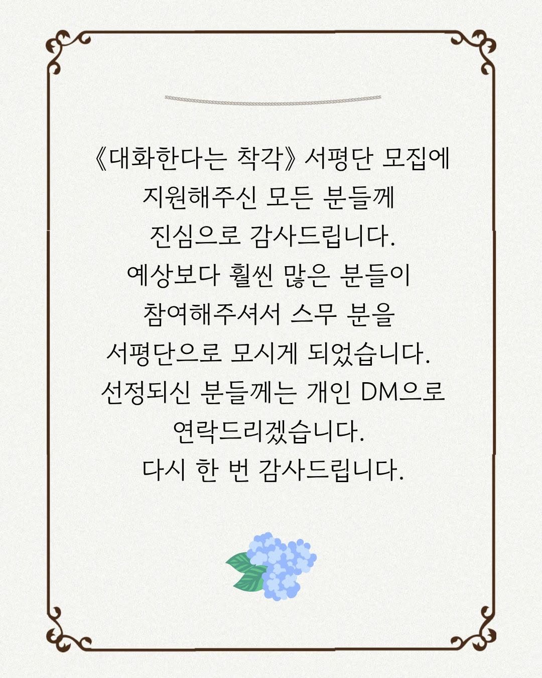 gyoyanginbooks 게시물 이미지: 📢 

안녕하세요. 편집자A입니다. 
《대화한다는 착각》 서평단 모집을...