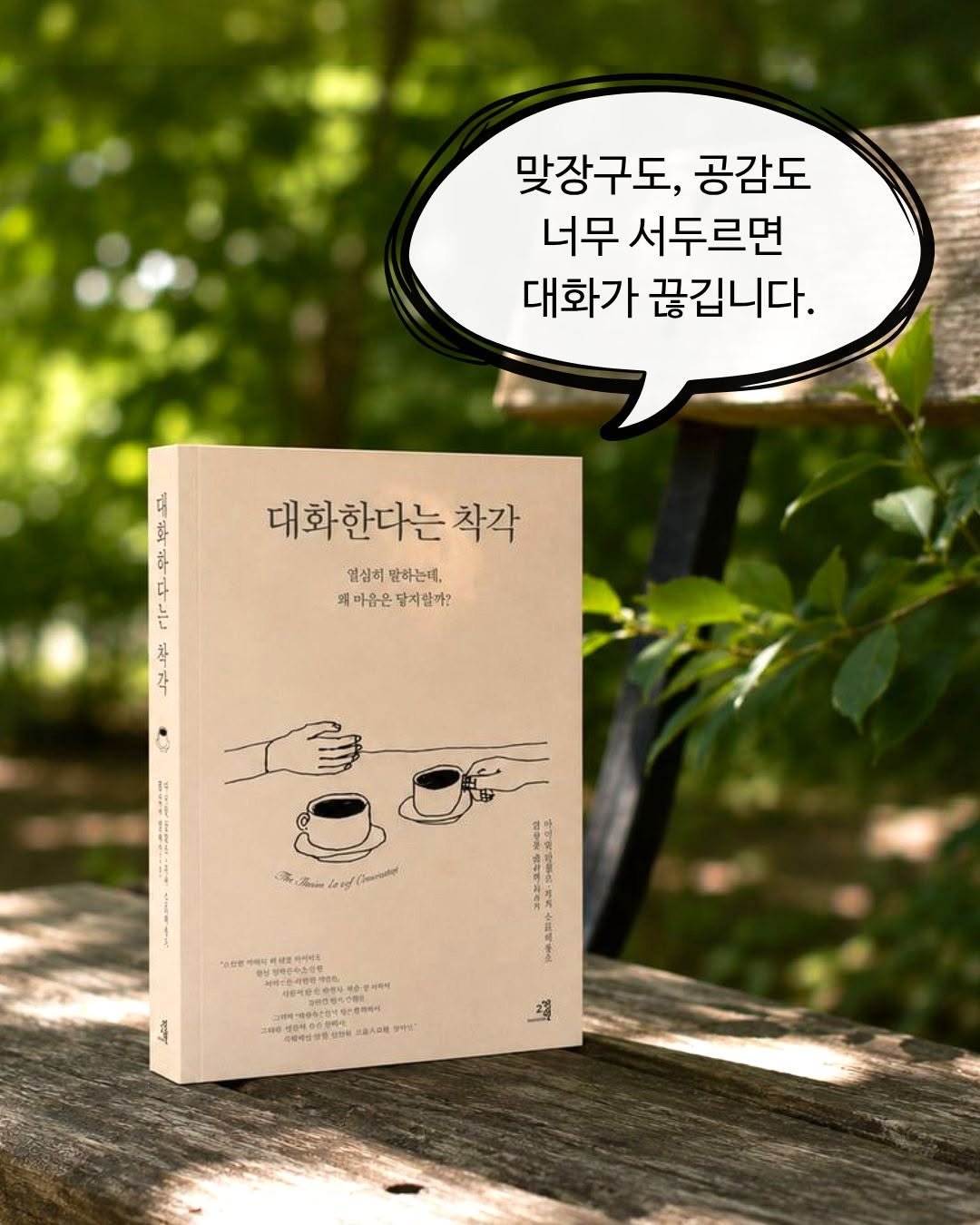 gyoyanginbooks 게시물 이미지: 🍀

안녕하세요. 《대화한다는 착각》을 만든 편집자 H입니다.

이 책을 편집하면서...