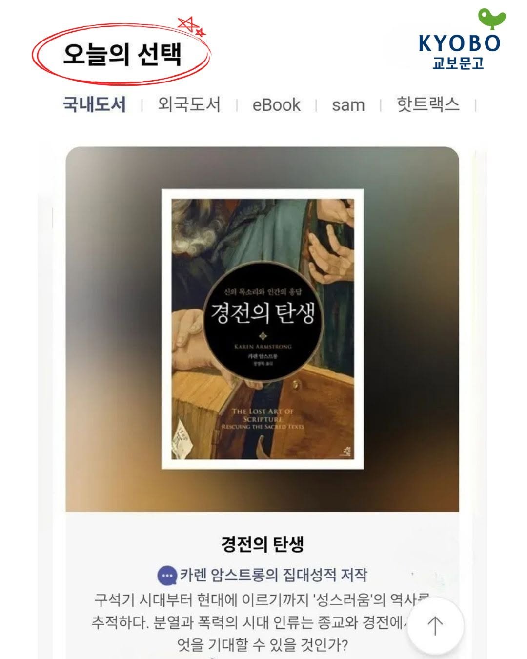 Photo by 교양인 on April 24, 2026. May be an image of poster and text that says '오늘의 선택 국내도서 외국도서 KyOB 교보문고 eBook sam sam 핫트랙스 경전의탄생 경전의 탄생 REDTEXES 숯 경전의 탄생 카렌 암스트롱의 집대성적 저작 구석기 시대부터 현대에 이르기까지 '성스러움'의 역사로 추적하다. 분열과 폭력의 시대 인류는 종교와 경전에, 엇을 기대할 수 있을 것인가?'.