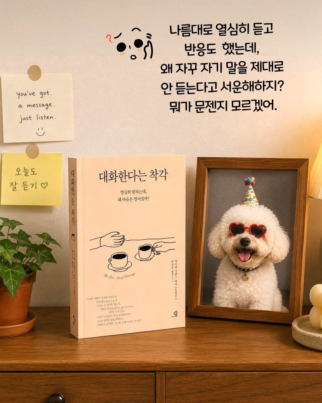 gyoyanginbooks 게시물 이미지: 💥 

혹시 기계적으로 듣고 있는 건 아닌가요? 🤔

"능동적 듣기는 듣는 이가...