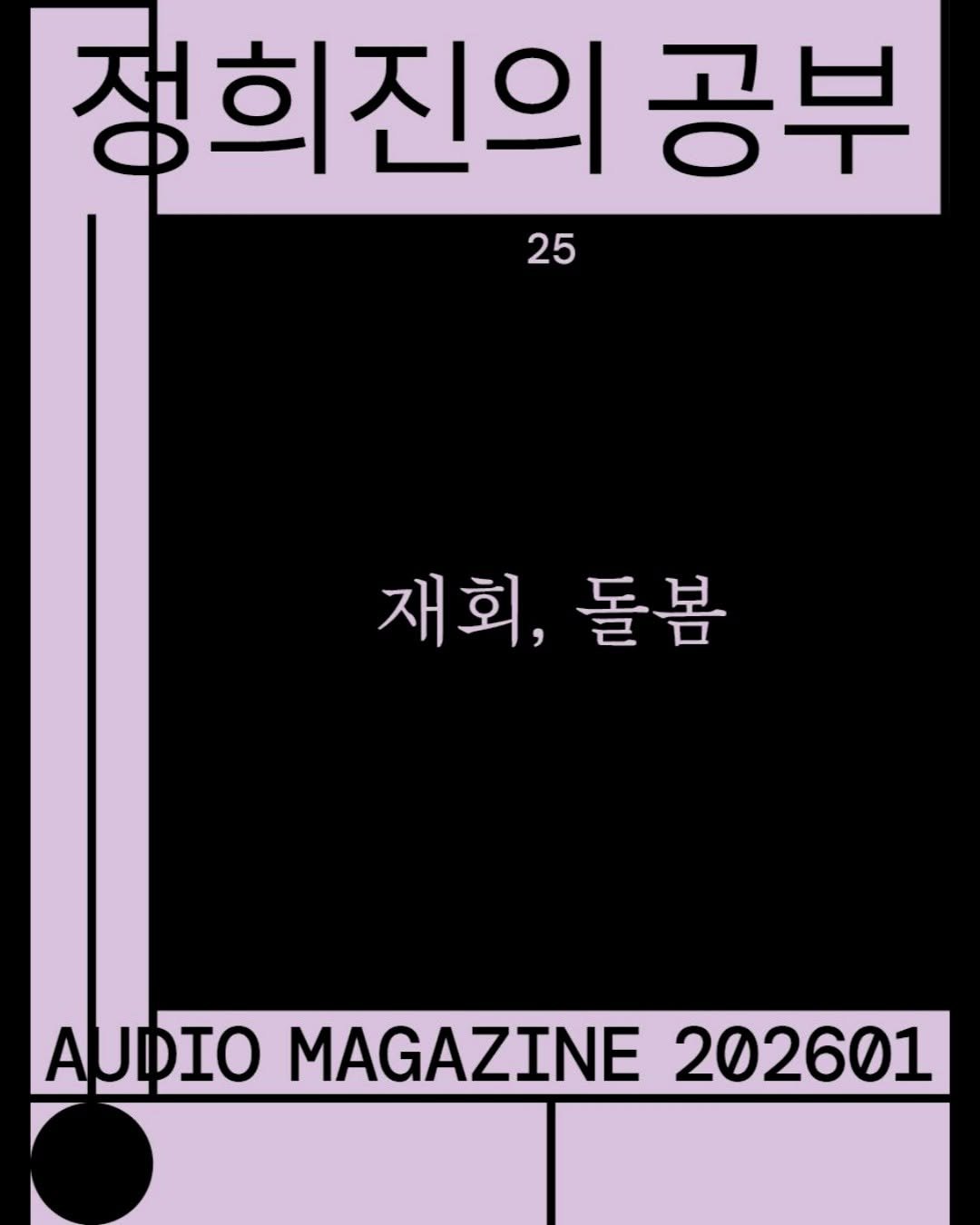Photo by 교양인 on January 20, 2026. May be an image of magazine, poster and text that says '정희진의 공부 25 재회,돌봄 재회, 돌봄 AUDIO MAGAZINE 202601'.