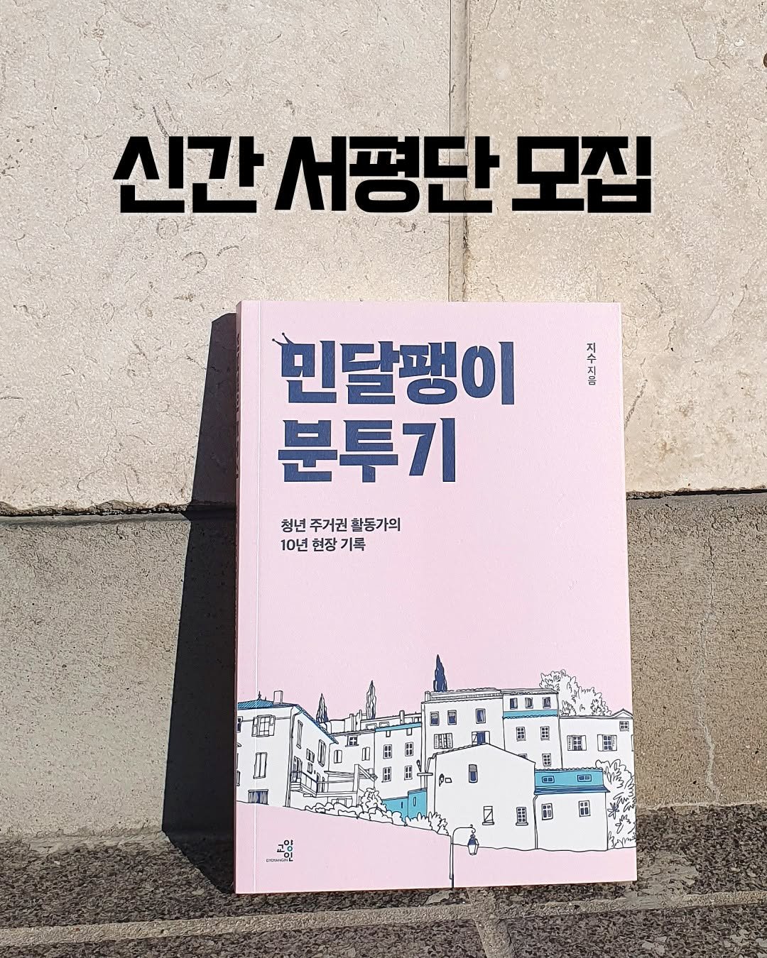 Photo by 교양인 on November 04, 2025. May be an image of book and text that says '신간서평단모집 신간 서평단 모집 지 지 민달팽이 분투기 청년주거권촬동가의 청년 주거권 활동가의 10년 현장 기록 黑 出 田 B an 四 ம்டී 围'.