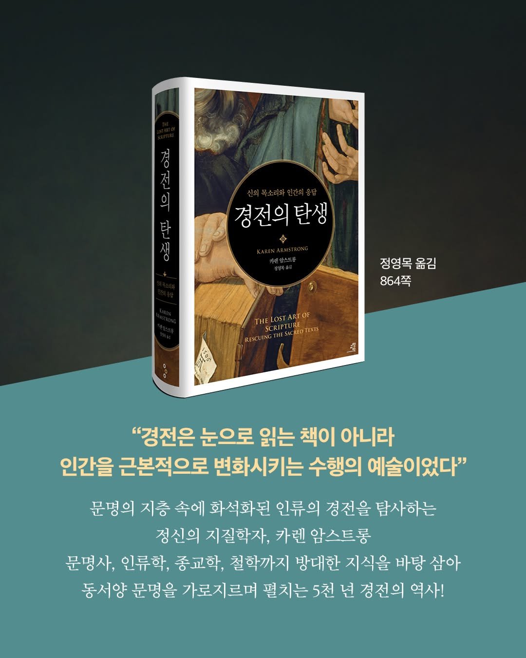 Photo by 교양인 on April 09, 2026. May be an image of book, poster and text that says '겨 저 의 타 경전의탄생 탄생 정영목옮김 옮김 864쪽 THSOm THELOS ARTOF "경전은 눈으로 읽는 책이 아니라 인간을 근본적으로 변화시키는 수행의 예술이었다" 문명의 지층 속에 화석화된 인류의 경전을 탐사하는 정신의 지질학자, 카렌 암스트롱 문명사, 인류학, 종교학, 철학까지 방대한 지식을 바탕 삼아 동서양 문명을 가로지르며 펼치는 5천 년 경전의 역사!'.