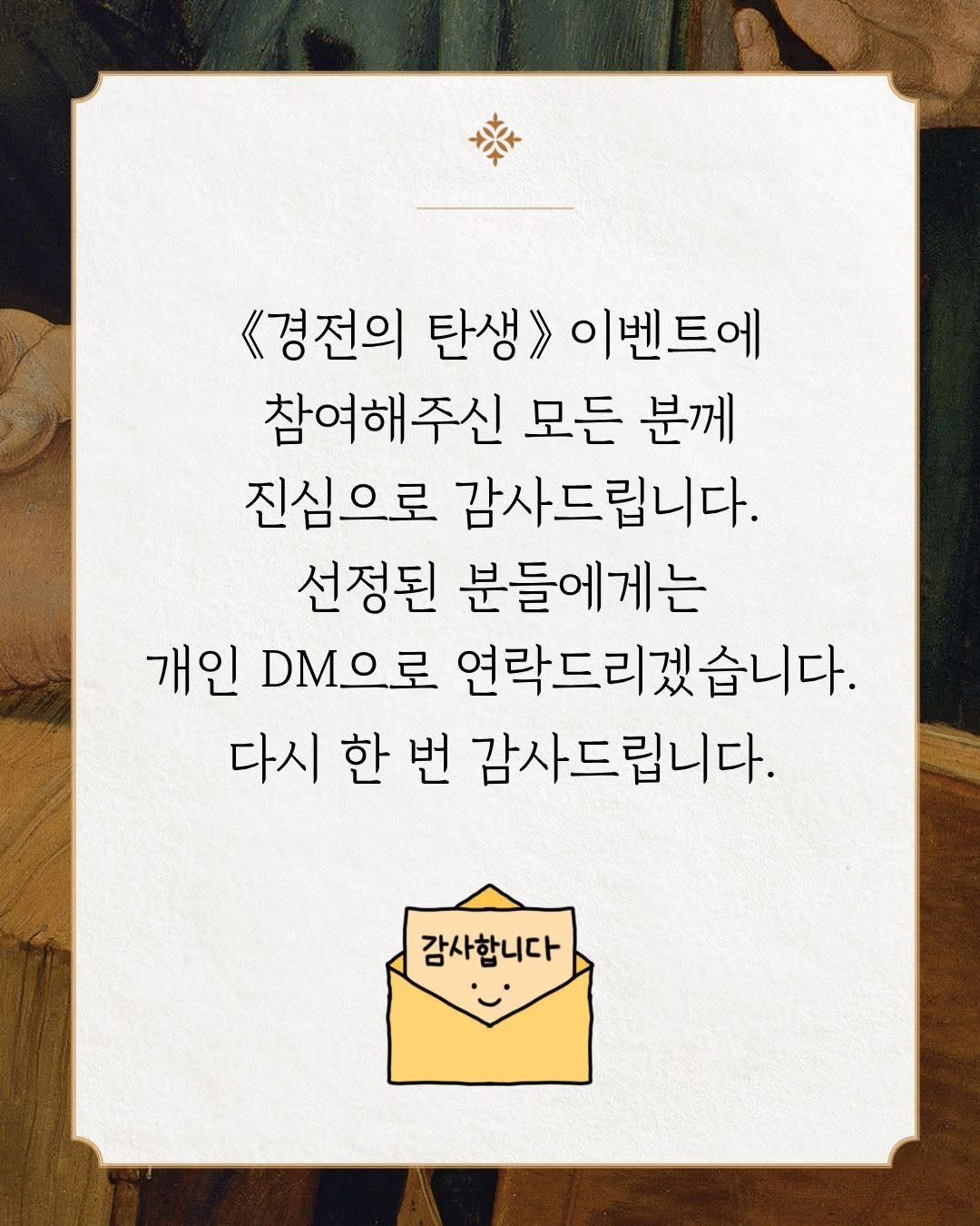 Photo by 교양인 on April 19, 2026. May be an image of pie and text that says '<경전의 탄생 이벤트에 참여해주신 모든 분께 진심으로 감사드립니다. 선정된 분들에게는 개인 DM으로 연락드리겠습니다. 다시 한 번 감사드립니다. 감사합니다'.
