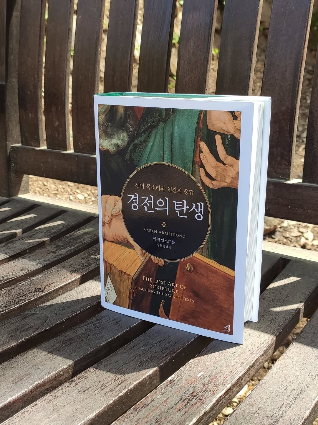 Photo by 교양인 on April 19, 2026. May be an image of book, poster and text that says '신의 목소리와 인간의 경전의탄생 응답 신의목소리아인간의용규 경전의 탄생 ARMSTR KARENARMSTRON KARENARMSTRONG RONG 건생목해리 가데맘스드퐁 ииK THELOST THELOSTARTOF OST ART TURE OF rHE! ILESC SCRIPTURE ING CRED ED ENTS'.