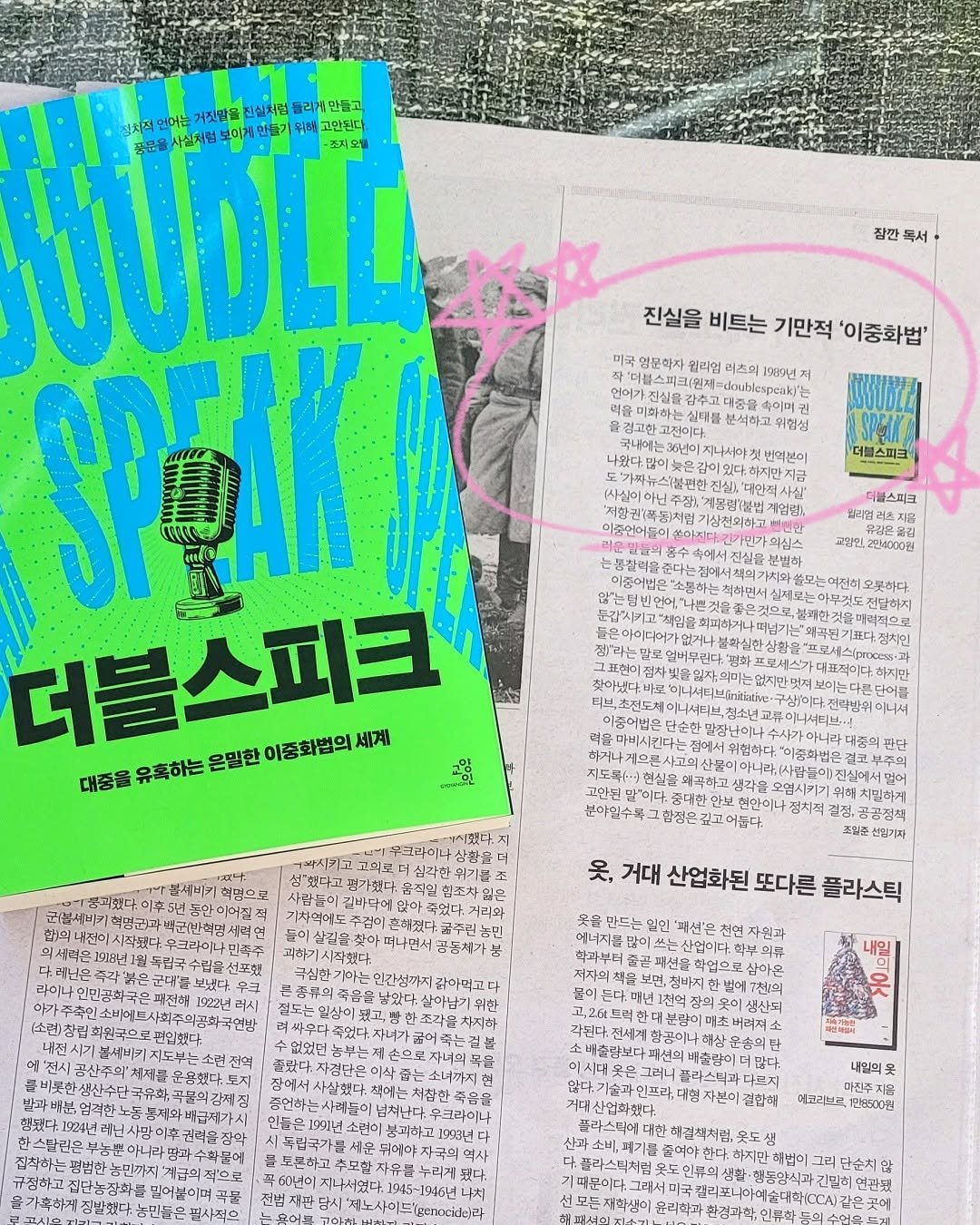 Photo by 교양인 on September 04, 2025. May be an image of ticket stub, diary, poster, magazine, newspaper, book and text that says '잠깐 독서 SUDLL 청치직 직언이는 거짓말을 전실처럼 들리겐 만들고 사실처럼 보이게 만들기 위해고 고안핀다 조지모델 झझाा 더블스피크 이중화범의 세계 대중을 유혹하는 은밀한 진실을 비트는 기만적 '이중화법' 영문화자 입리엄 리즈의 1989년 peaki' 귀임성 반예복이 SPETT 더블스피크 계업령), 더블스피크 入場 지음 2민14000원 이니서 이경화번요: 블센비키 척먼으로 고의로 1시했다. 싱취을 정치적 몸직밀 치밀하게 옷, 손해겼다. 천인기자 리와 농린 산업화된 또다른 플라스틱 만드는 쓰는 버연 살이님기 생삼북 운종의 죽음을 짐발했다. 필어분이며 내일의 데코리브드 1한9500원 문여이 자학생이 윤리학 하지만 채번이 食 제동항식과 긴믿히 연관원 예술대학1 곳에'.