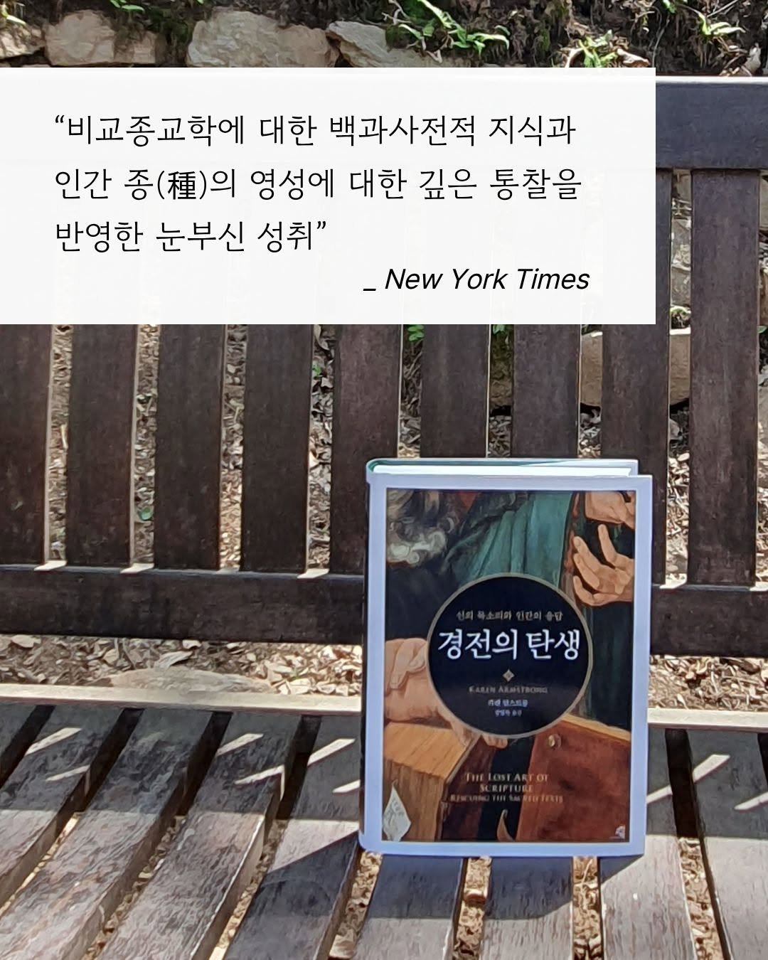 Photo by 교양인 on April 22, 2026. May be an image of book, magazine, woodwork, poster, placemat, newspaper and text that says '"비교종교학에 대한 백과사전적 지식과 인간 종()의 좋 영성에 대한 깊은 통찰을 반영한 눈부신 성취" _New York Times 경전의 탄생 Maofny'.