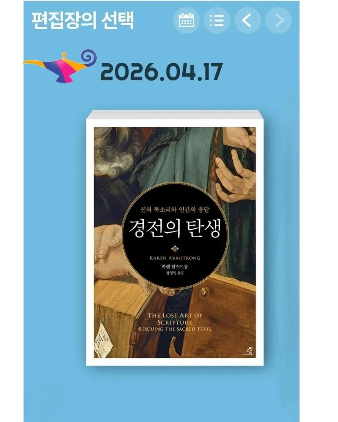 Photo by 교양인 on April 17, 2026. May be an illustration of book, calendar, magazine, poster and text that says '편집장의 선택 < > 2026.04.17 경전의 경전의탄생 탄생 카랜암스트 L7S THE LOST ART THELOSTARTOF OF CRIPT RIPTURE URE RESCUING HES ES SAO RESCUINGTHESACREDTENTS ACR RED CREDTEXTS TEXTS'.