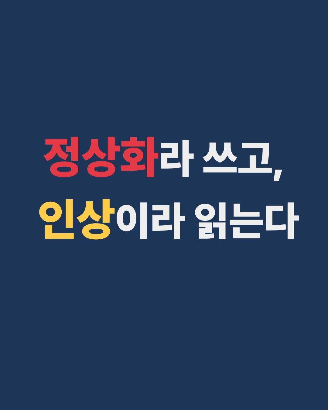 Photo by 교양인 on September 01, 2025. May be an image of text that says '정상화라 쓰고, 인상이라 읽는다'.