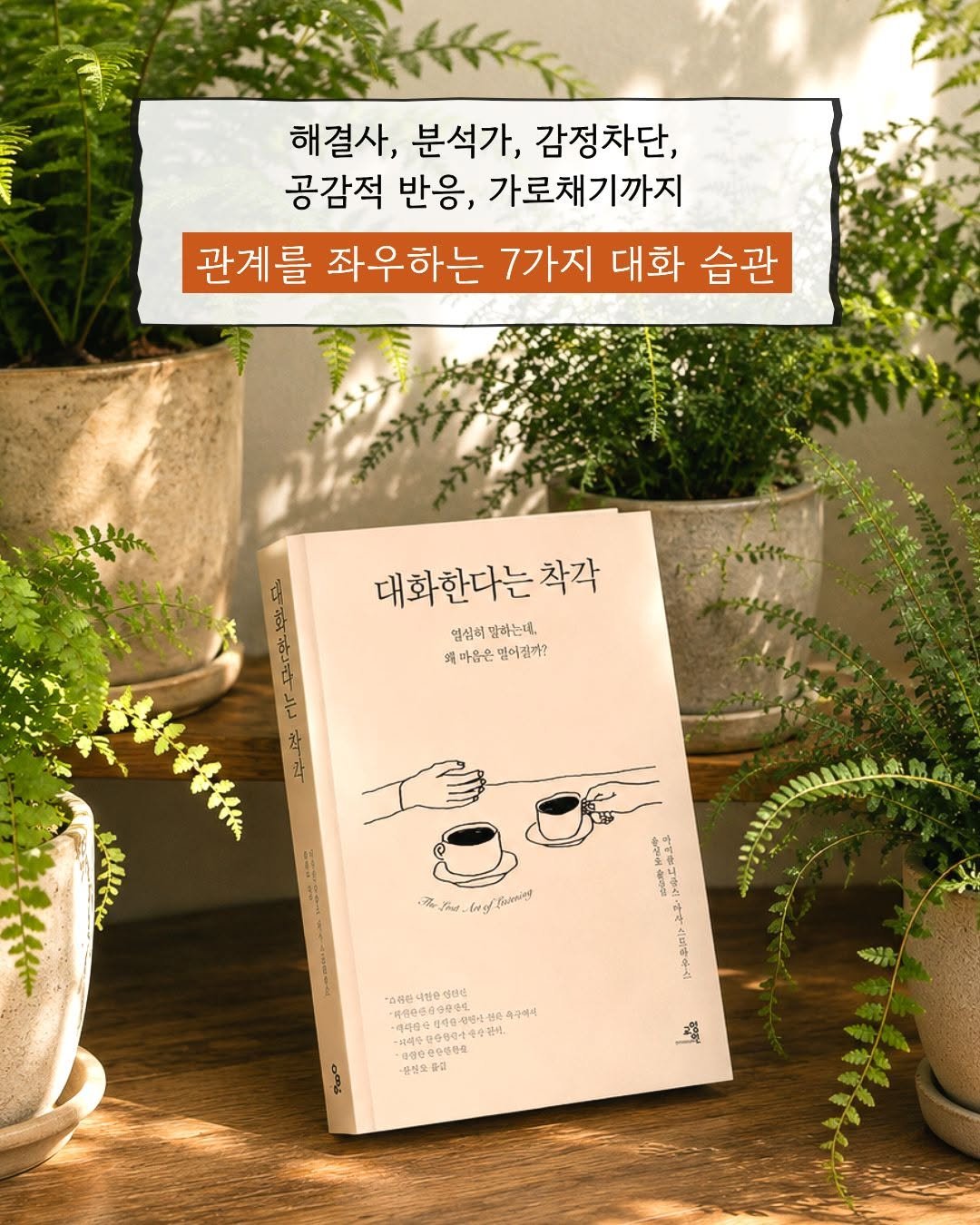gyoyanginbooks 게시물 이미지: 📖📚

"나는 진짜 대화를 하고 있을까?" 
다음 세 가지 상황에서 머릿속에 가장...