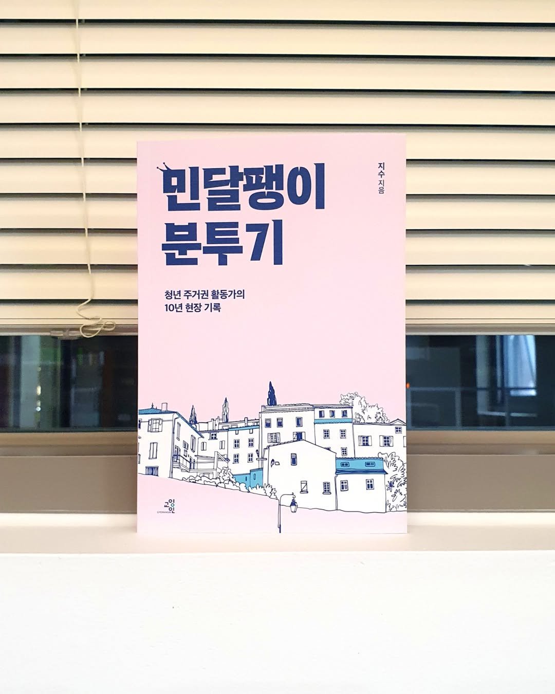 Photo by 교양인 on October 31, 2025. May be an image of book, poster and text that says '지 민달팽이 분투기 청년 청년주거권환동가의 주거권 활동가의 10년 장 기록 蓝 贴 園 已 + 円 里 120'.