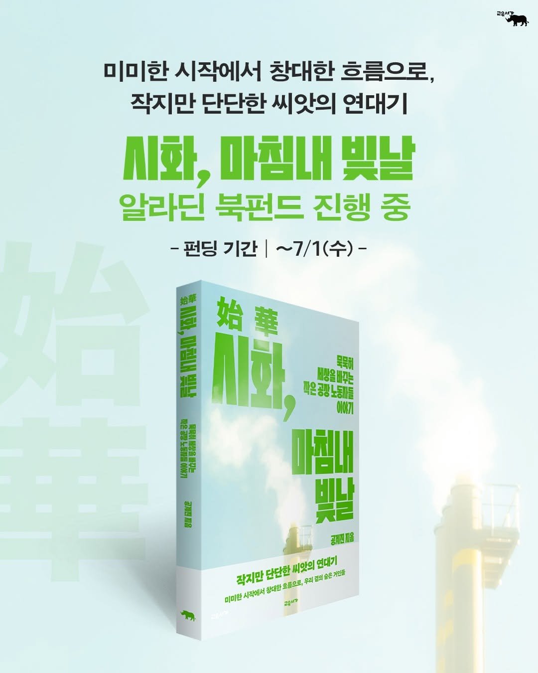 gyoyu_books 게시물 이미지: 미미한 시작에서 창대한 흐름으로,
작지만 단단한 씨앗의 연대기!

『시화, 마침내...
