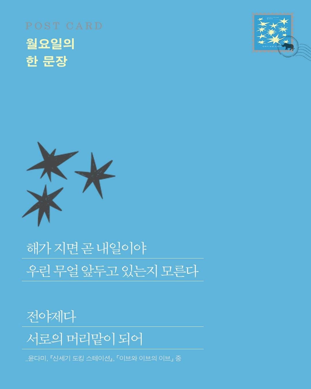 gyoyu_books 게시물 이미지: #교유서가월요일의한문장

해가 지면 곧 내일이야
우린 무얼 앞두고 있는지...