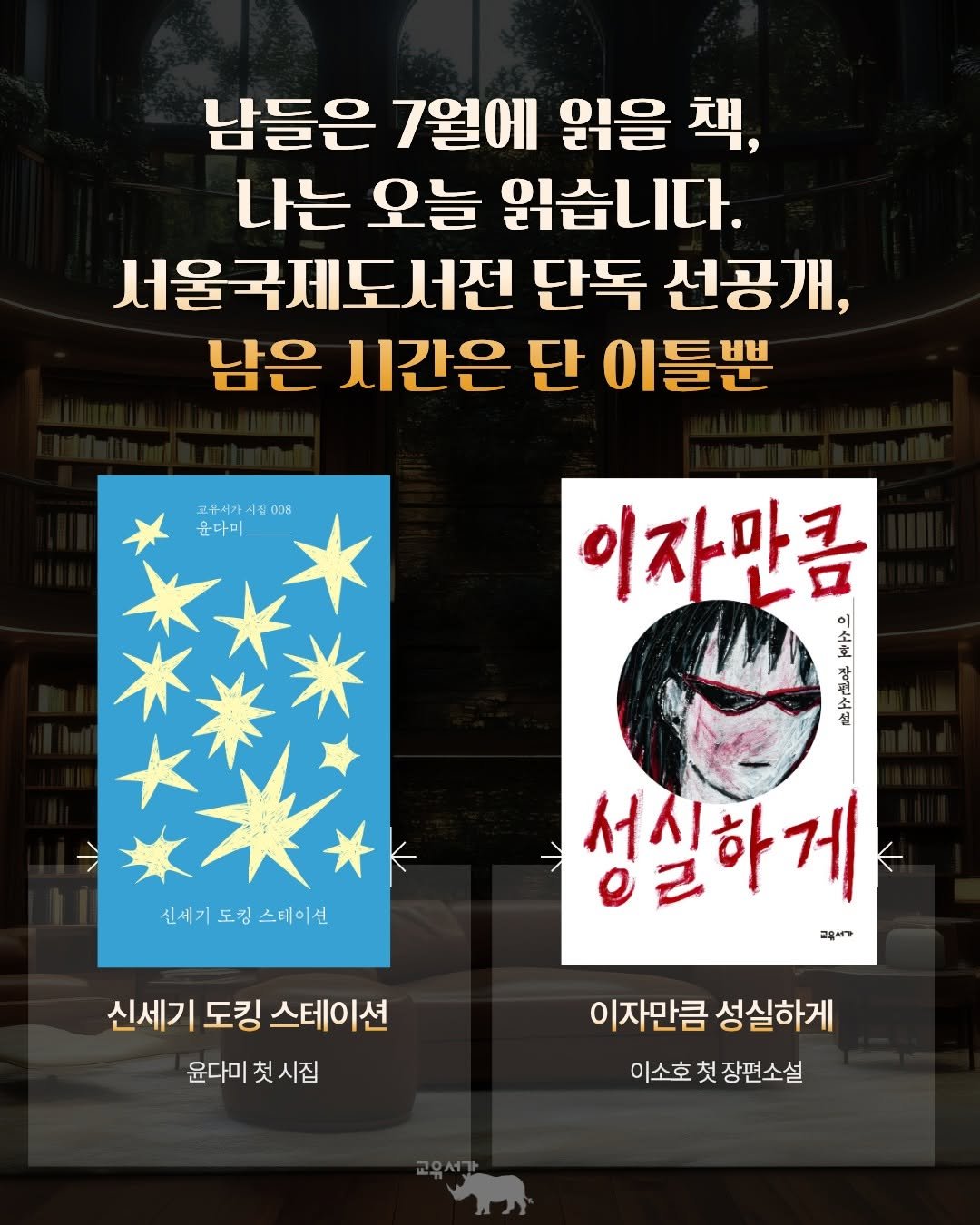 gyoyu_books 게시물 이미지: 서울국제도서전이 
단 이틀 남았습니다.

이소호 작가의 첫 장편소설,
도서전 첫날...