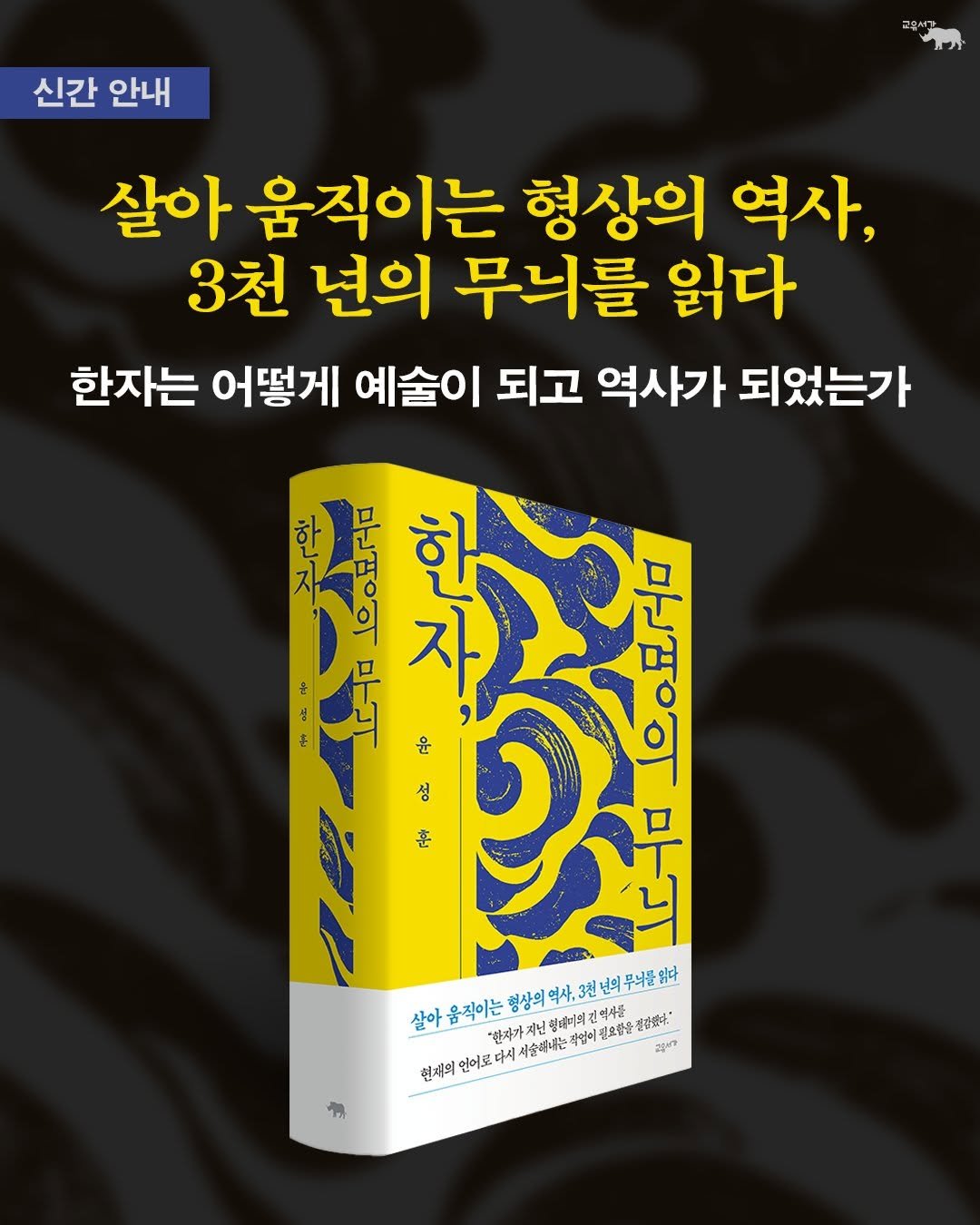 gyoyu_books 게시물 이미지: 한자는 어떻게 예술이 되고 역사가 되었는가
살아 움직이는 형상의 역사, 3천 년의...