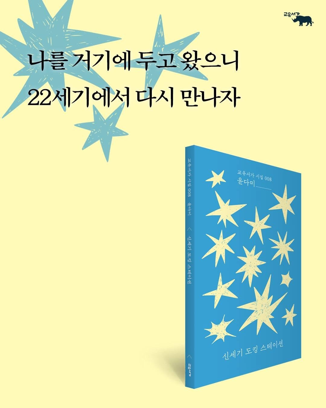 gyoyu_books 게시물 이미지: 💫
누가 너무 좋으면 나는 갖고 싶지가 않아져
나를 덕지덕지 묻히고 싶지가...