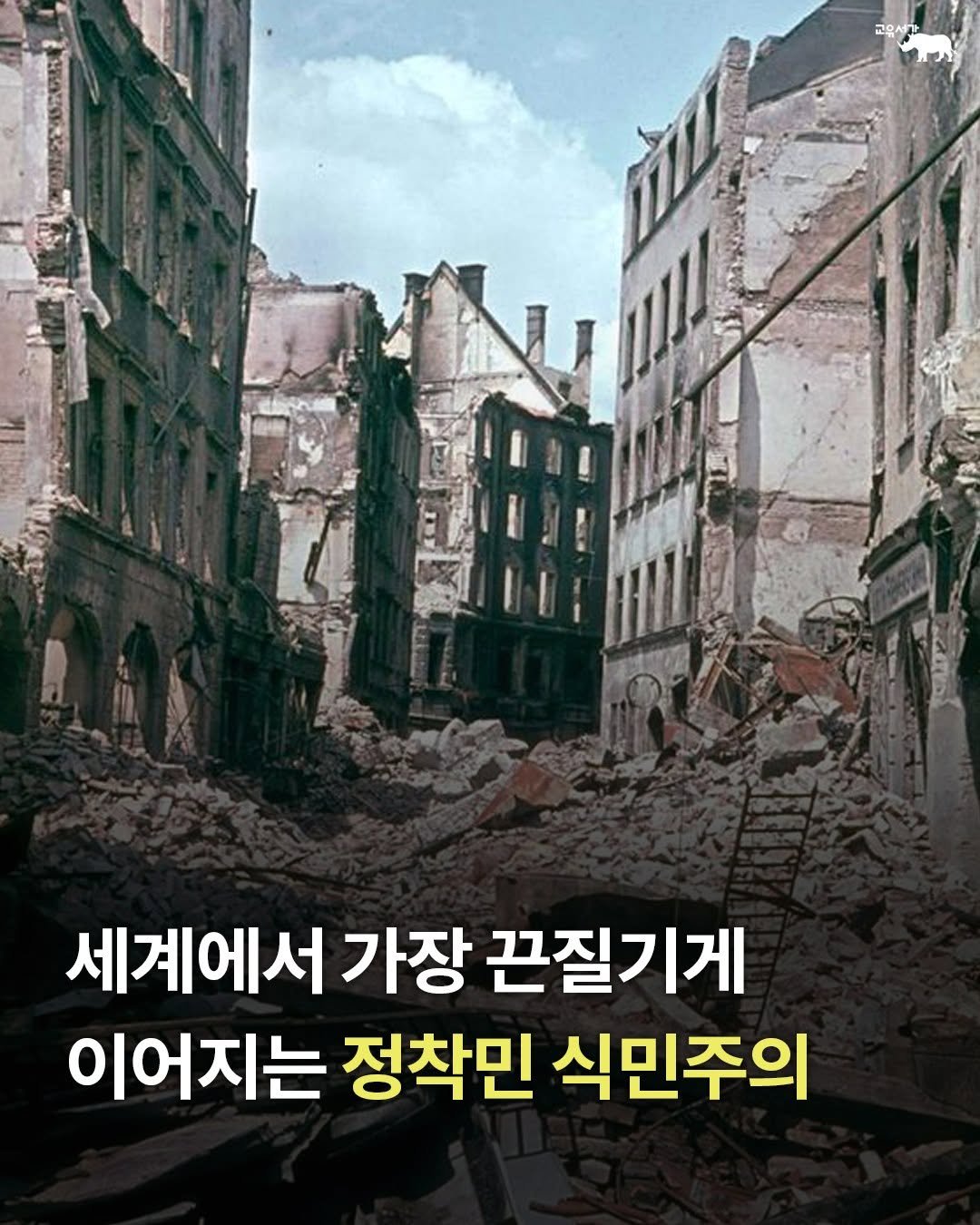gyoyu_books 게시물 이미지: 한 세기 넘도록 팔레스타인인들에게 가해진 불의,
그 참극의 출구를 어떻게 찾을...