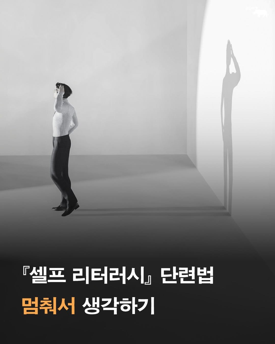 gyoyu_books 게시물 이미지: 뇌는 에너지를 아끼려 한다. 주어진 답을 받아들이는 쪽이 훨씬...