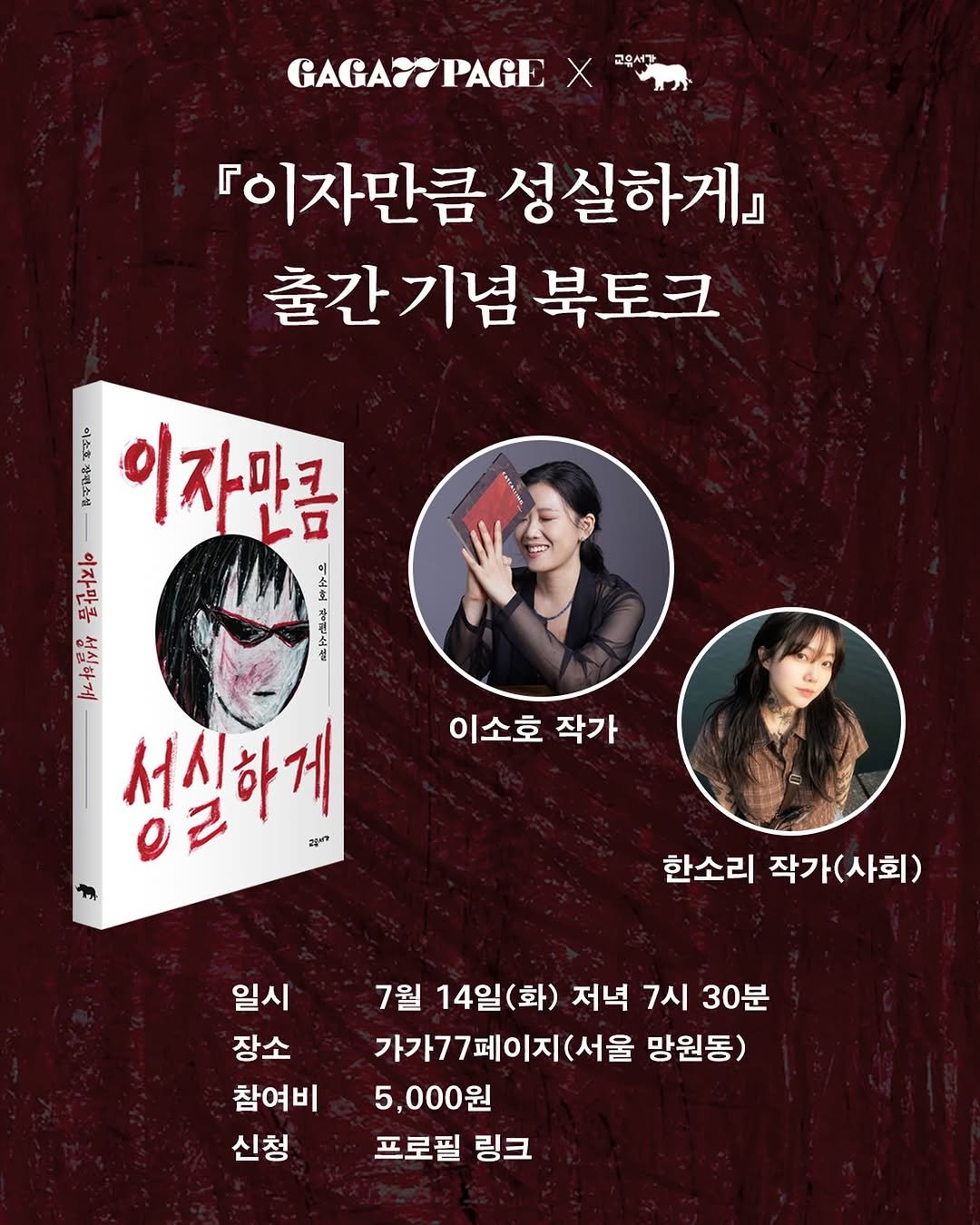 gyoyu_books 게시물 이미지: .
신청은 #프로필링크
_

✨이소호 첫 장편소설 출간 기념 북토크✨

실소를...