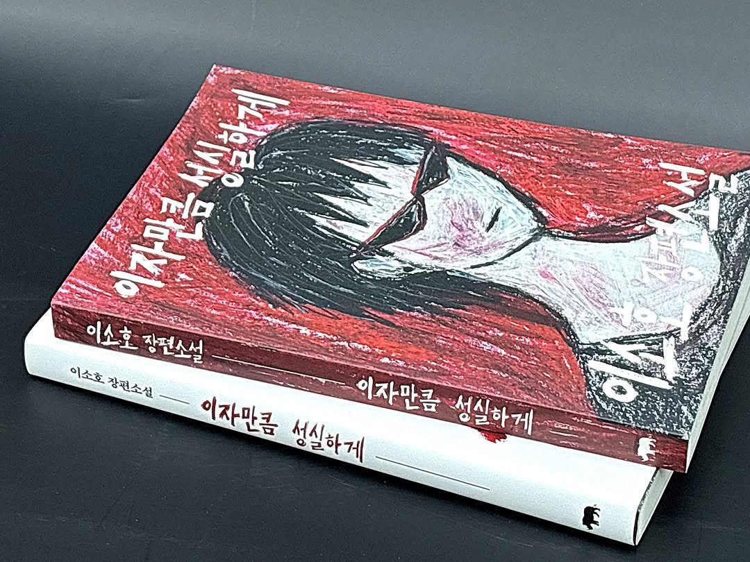 gyoyu_books 게시물 이미지: 이소호 첫 장편소설 
『이자만큼 성실하게』 출간✨

실소를 날리고 냉소를...