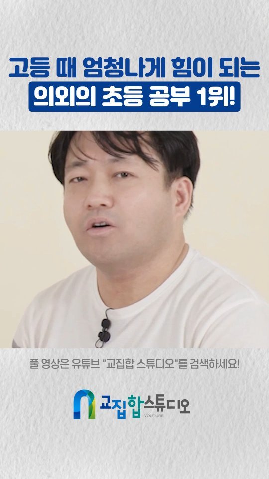 gyoziphop_studio 게시물 이미지: 💡"고등 때 엄청나게 힘이 되는 의외의 초등 공부 1위!" by 박태균 원장님...