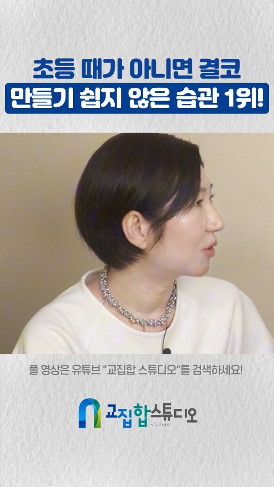 gyoziphop_studio 게시물 이미지: 💡"초등 때가 아니면 결코 만들기 쉽지 않은 습관 1위!"
* 내용에...