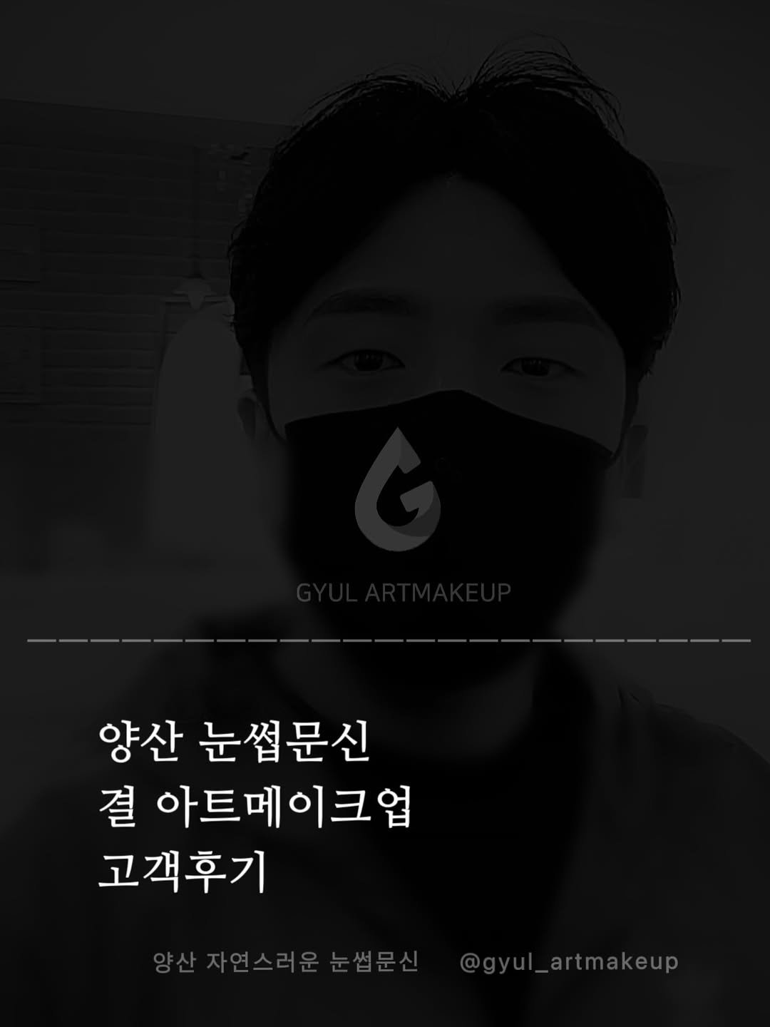gyul_artmakeup 게시물 이미지: 양산눈썹문신 ' 결 아트메이크업 '을 믿고 찾아와 주시는 모든 고객님들께 진심으로...
