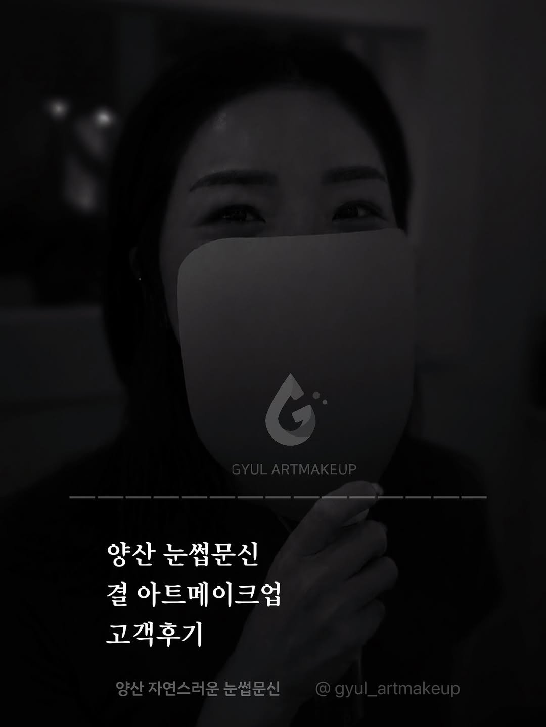 gyul_artmakeup 게시물 이미지: 제가하는 이 일은 손으로 하는 것이 아니라
’마음으로 하는 일‘이라는...