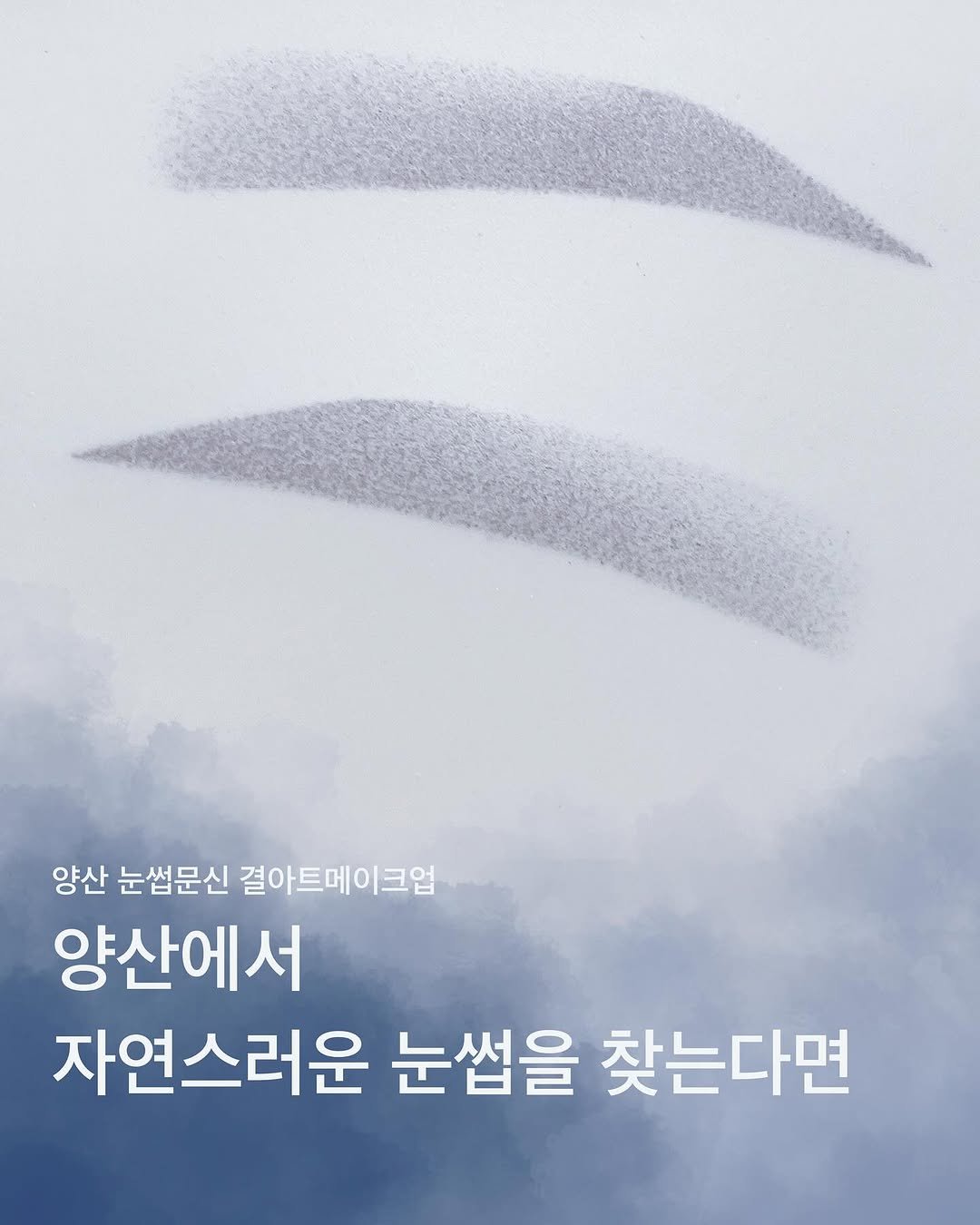 gyul_artmakeup 게시물 이미지: 양산 눈썹문신
'결 아트메이크업'은

눈썹보다
더 중요한 당신의 이야기를 
먼저...