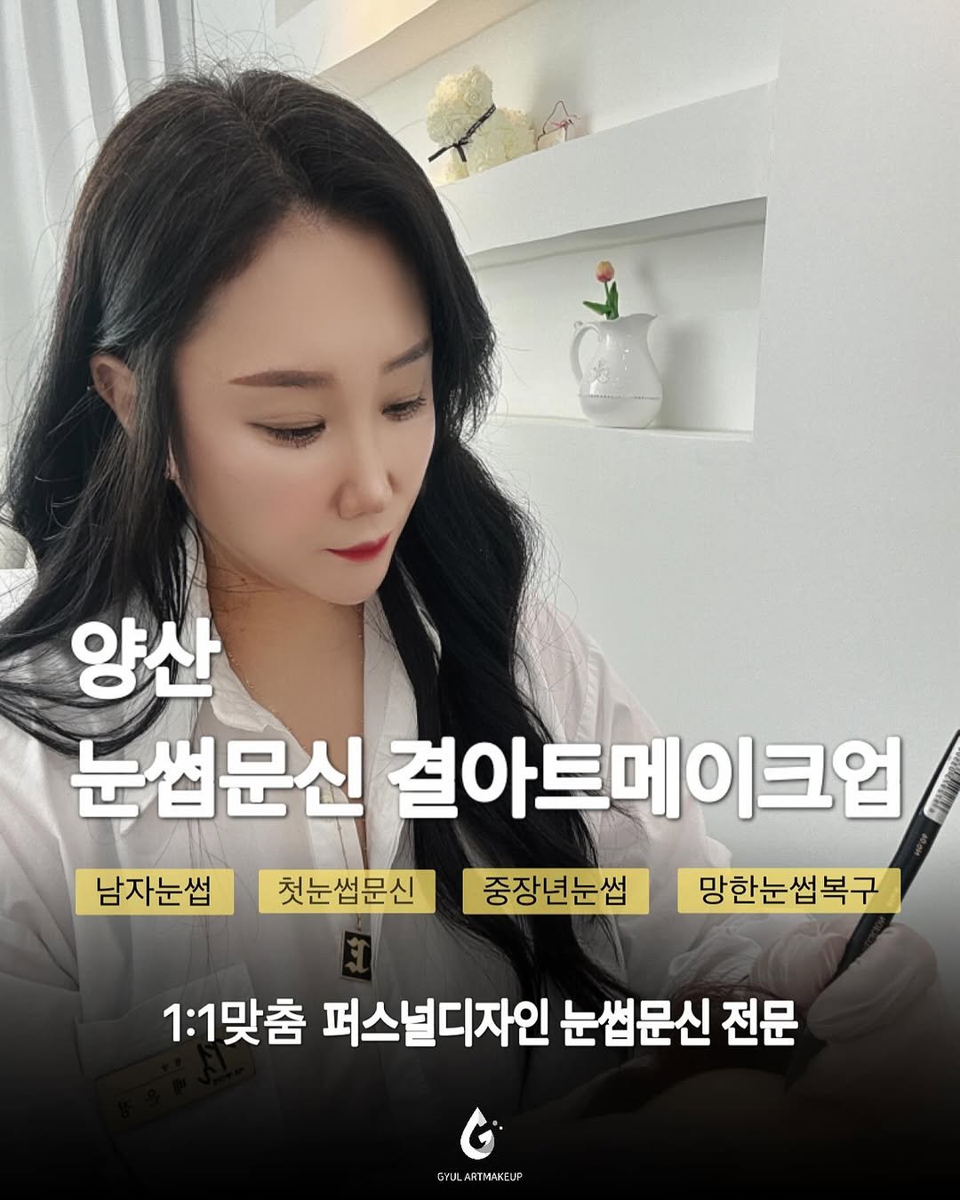 gyul_artmakeup 게시물 이미지: 지금 이 글을 보고 계신다면
눈썹문신을 생각하고 계실텐데요.

양산에
많은 눈썹문신...